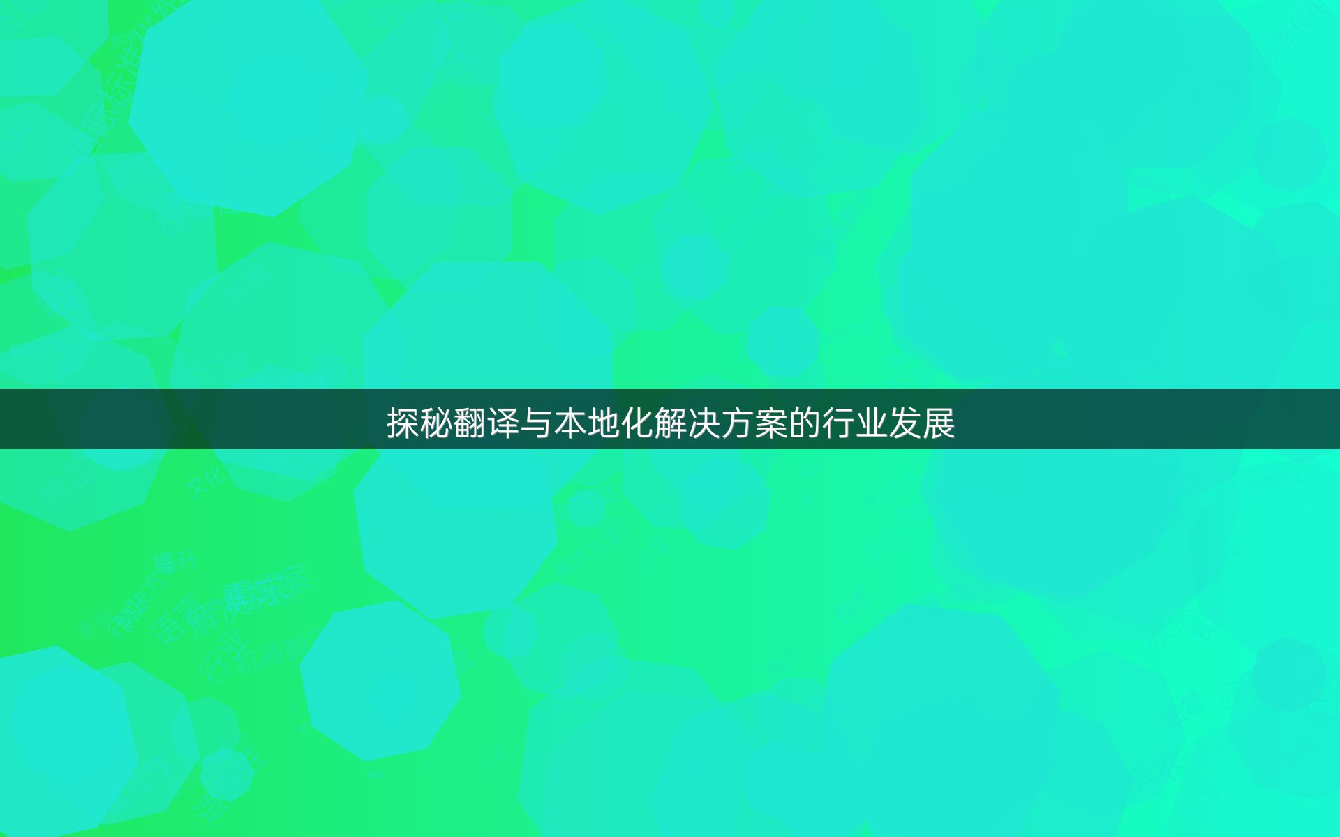 探秘翻译与本地化解决方案的行业发展