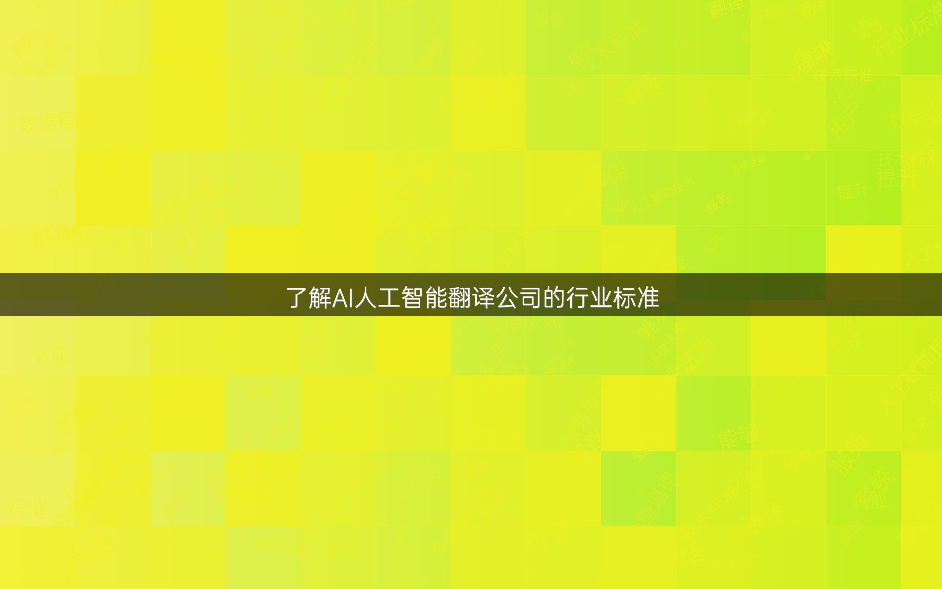 了解AI人工智能翻译公司的行业标准