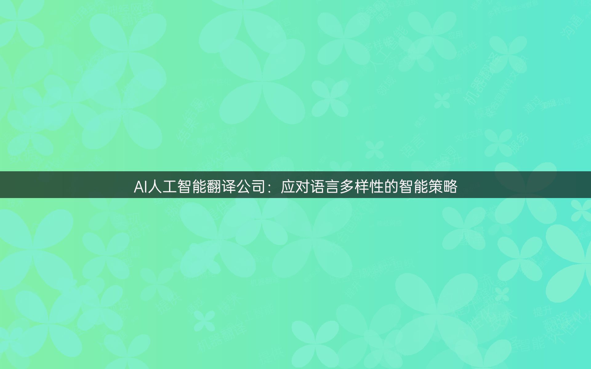 AI人工智能翻译公司：应对语言多样性的智能策略