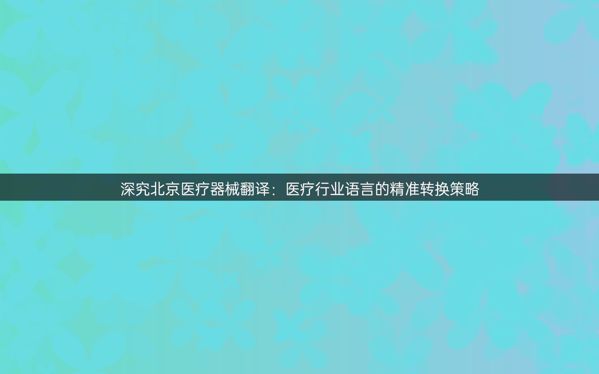 深究北京医疗器械翻译：医疗行业语言的精准转换策略