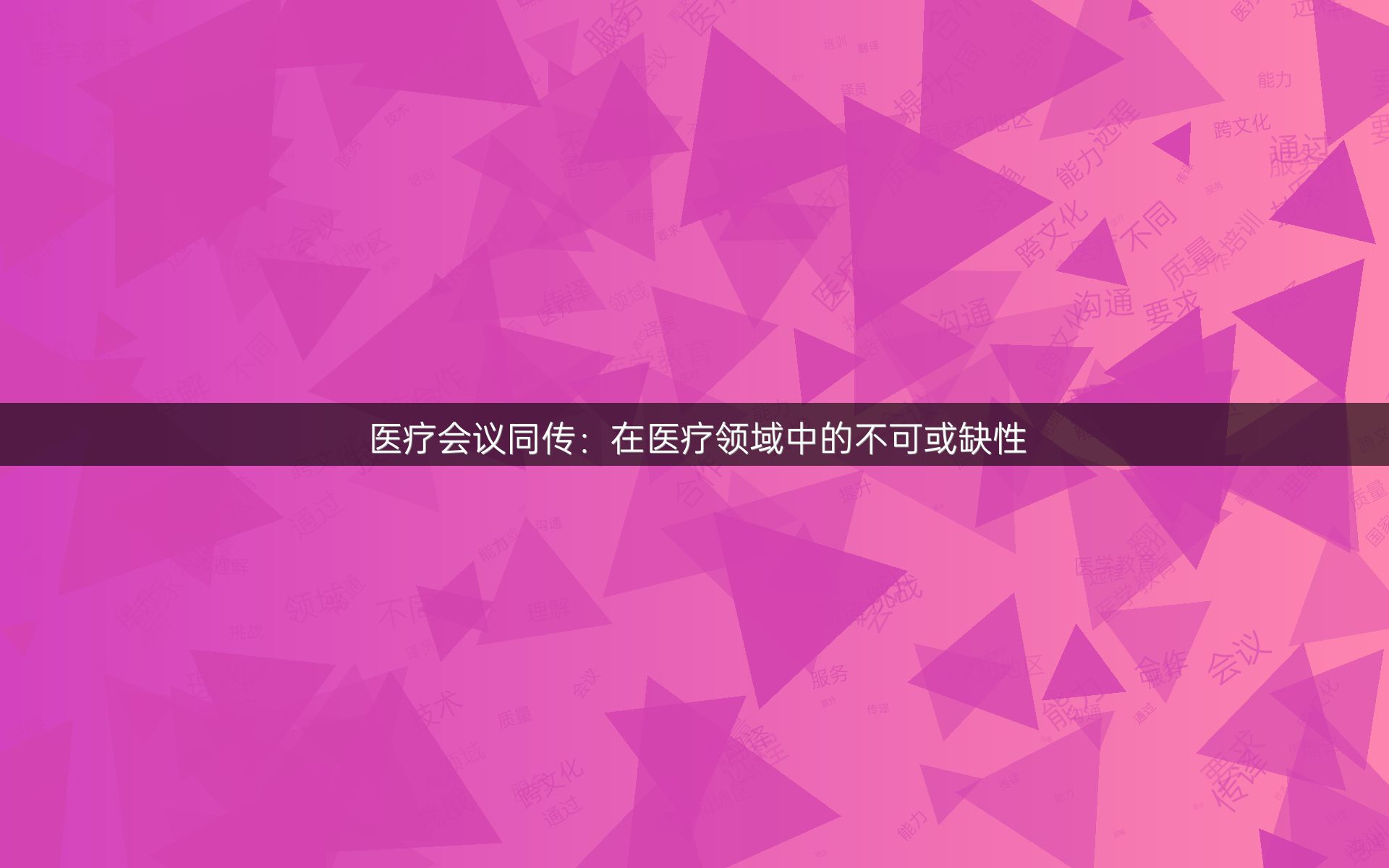 医疗会议同传：在医疗领域中的不可或缺性