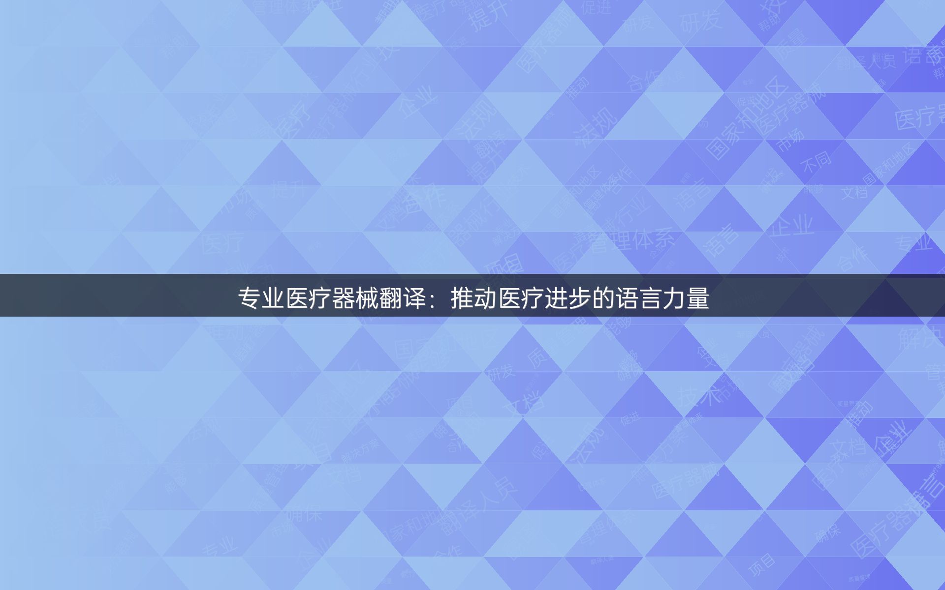 專業(yè)醫(yī)療器械翻譯：推動醫(yī)療進(jìn)步的語言力量