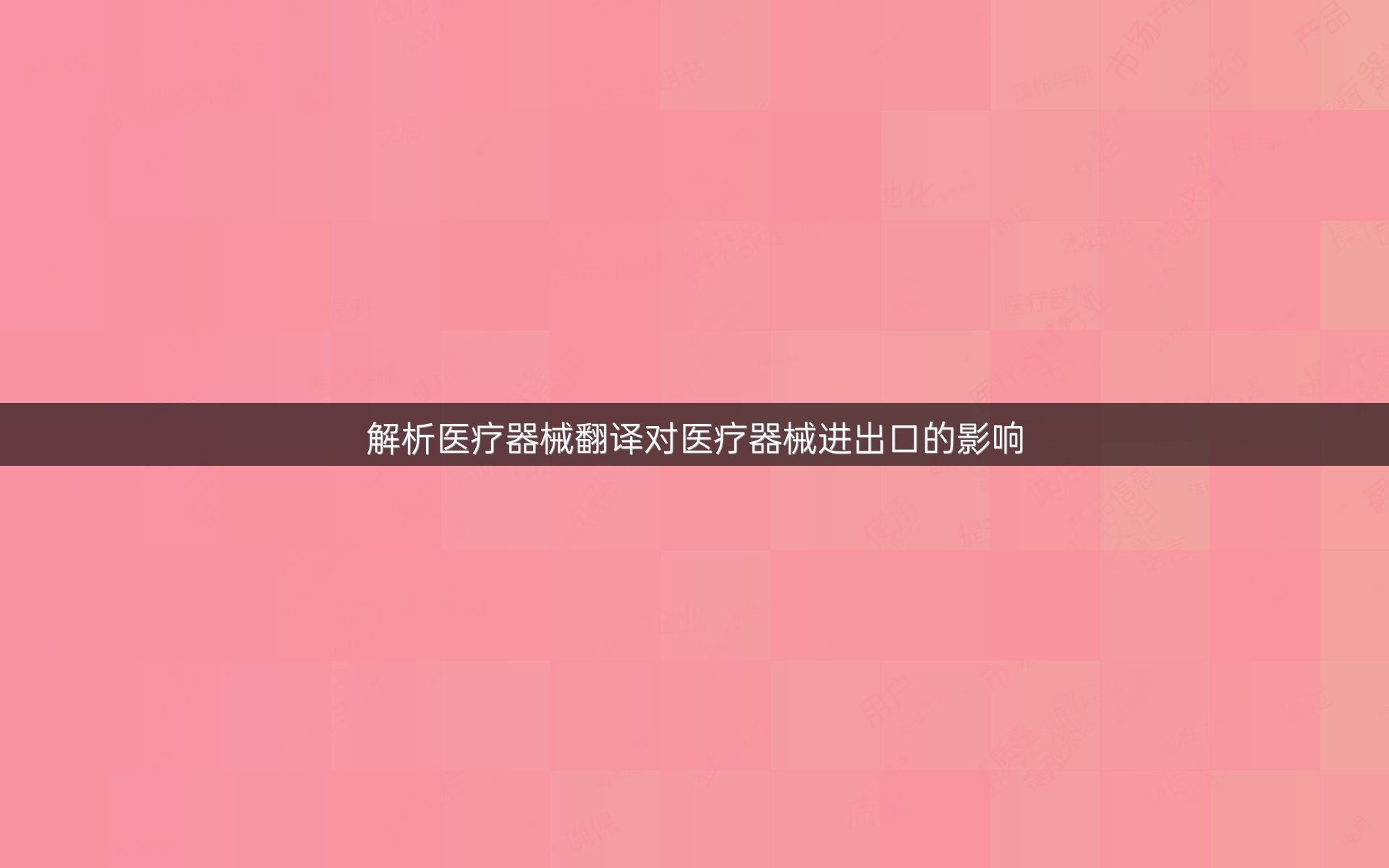 解析医疗器械翻译对医疗器械进出口的影响