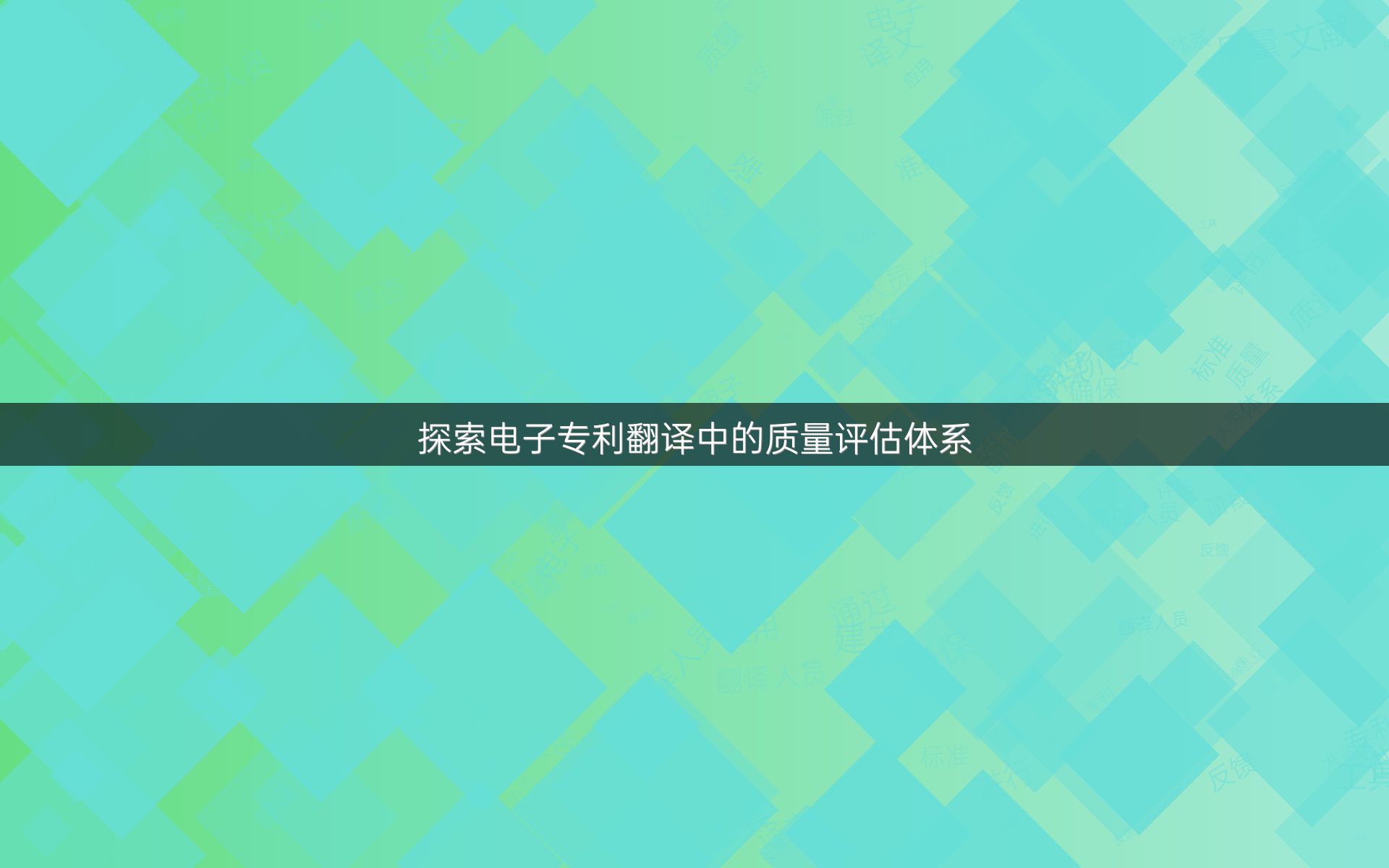 探索电子专利翻译中的质量评估体系