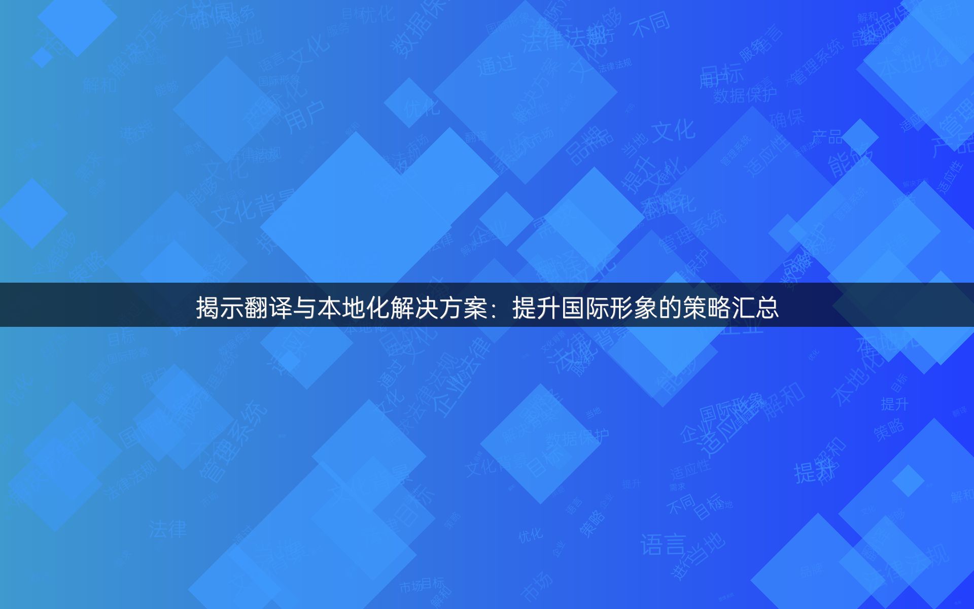 揭示翻译与本地化解决方案：提升国际形象的策略汇总