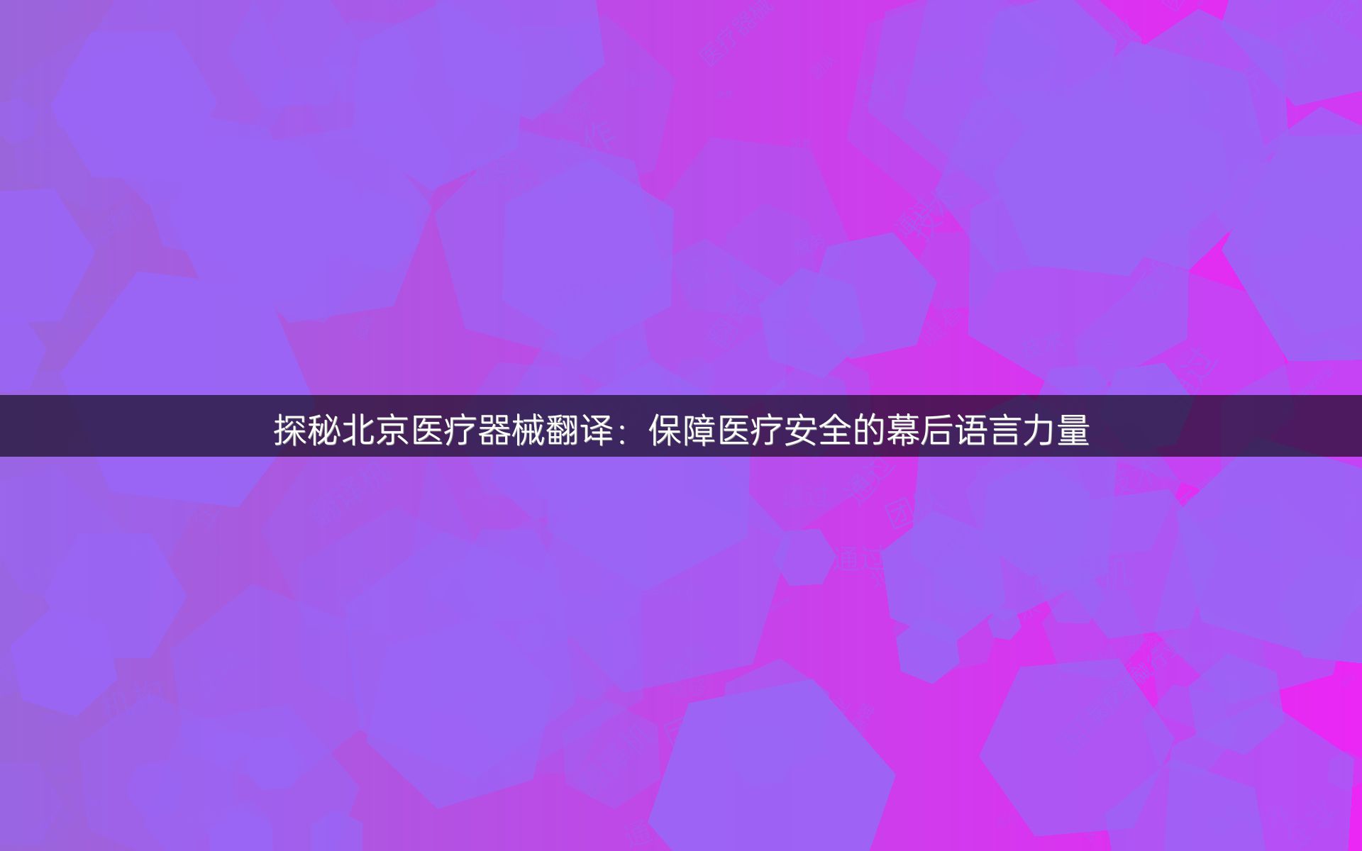 探秘北京医疗器械翻译：保障医疗安全的幕后语言力量