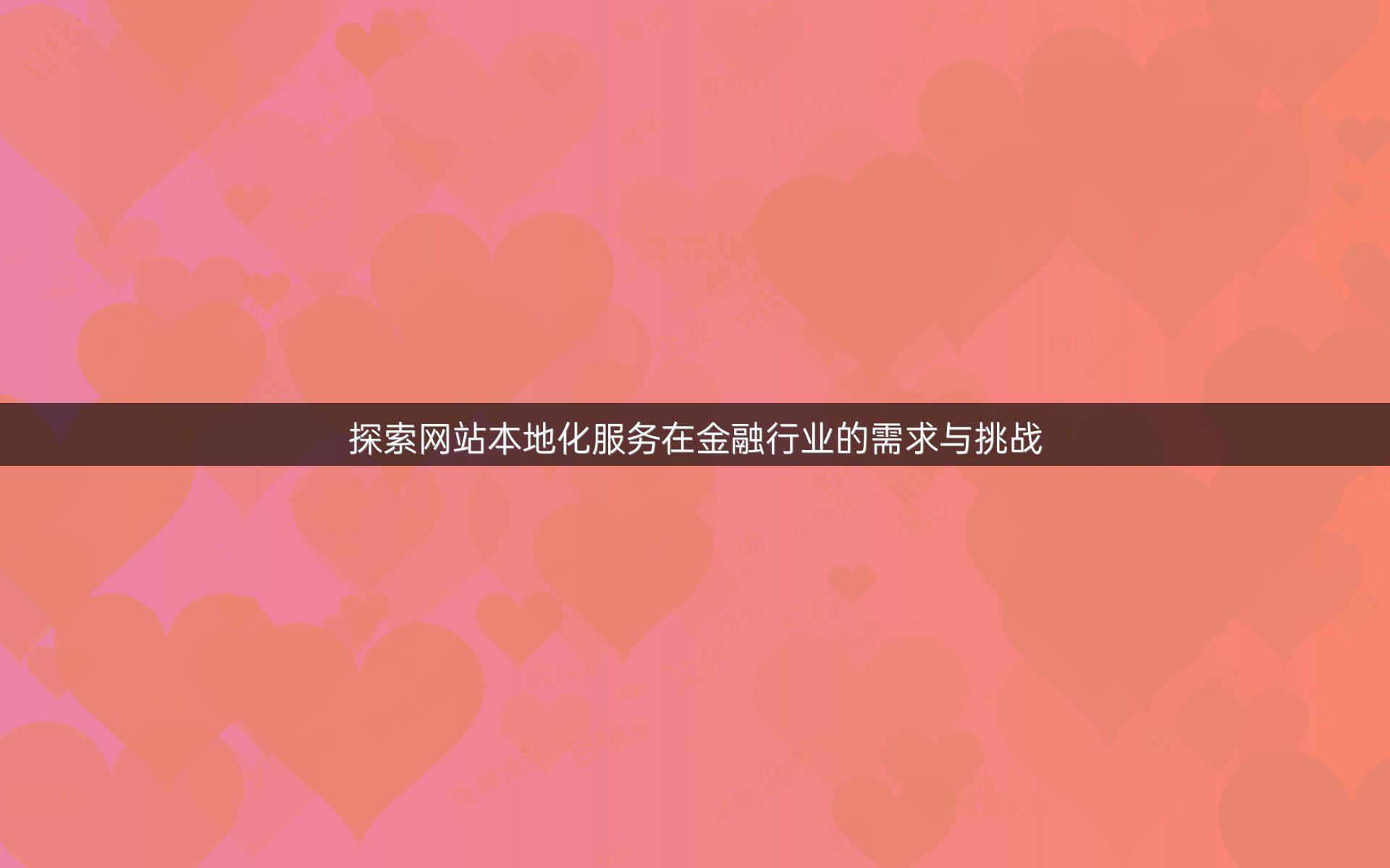 探索网站本地化服务在金融行业的需求与挑战