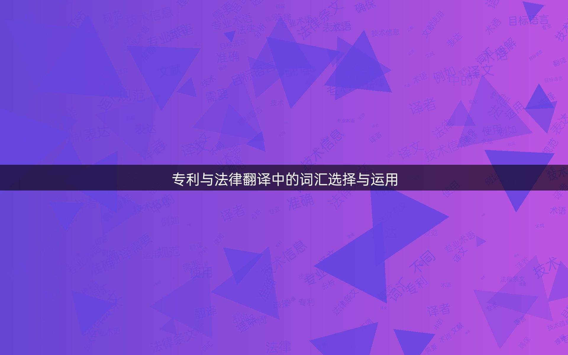 专利与法律翻译中的词汇选择与运用