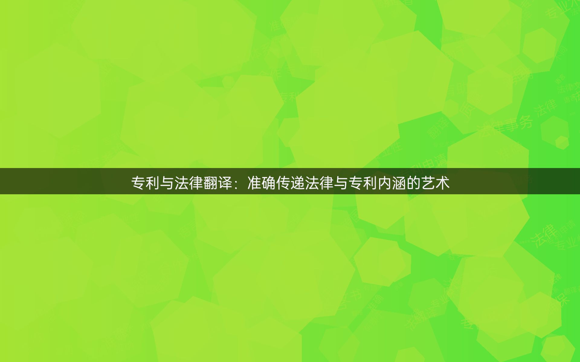 专利与法律翻译：准确传递法律与专利内涵的艺术