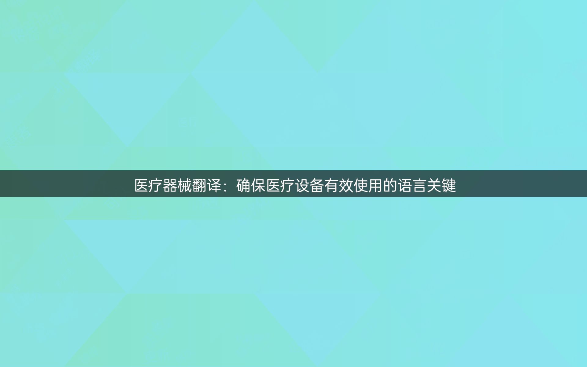 医疗器械翻译：确保医疗设备有效使用的语言关键