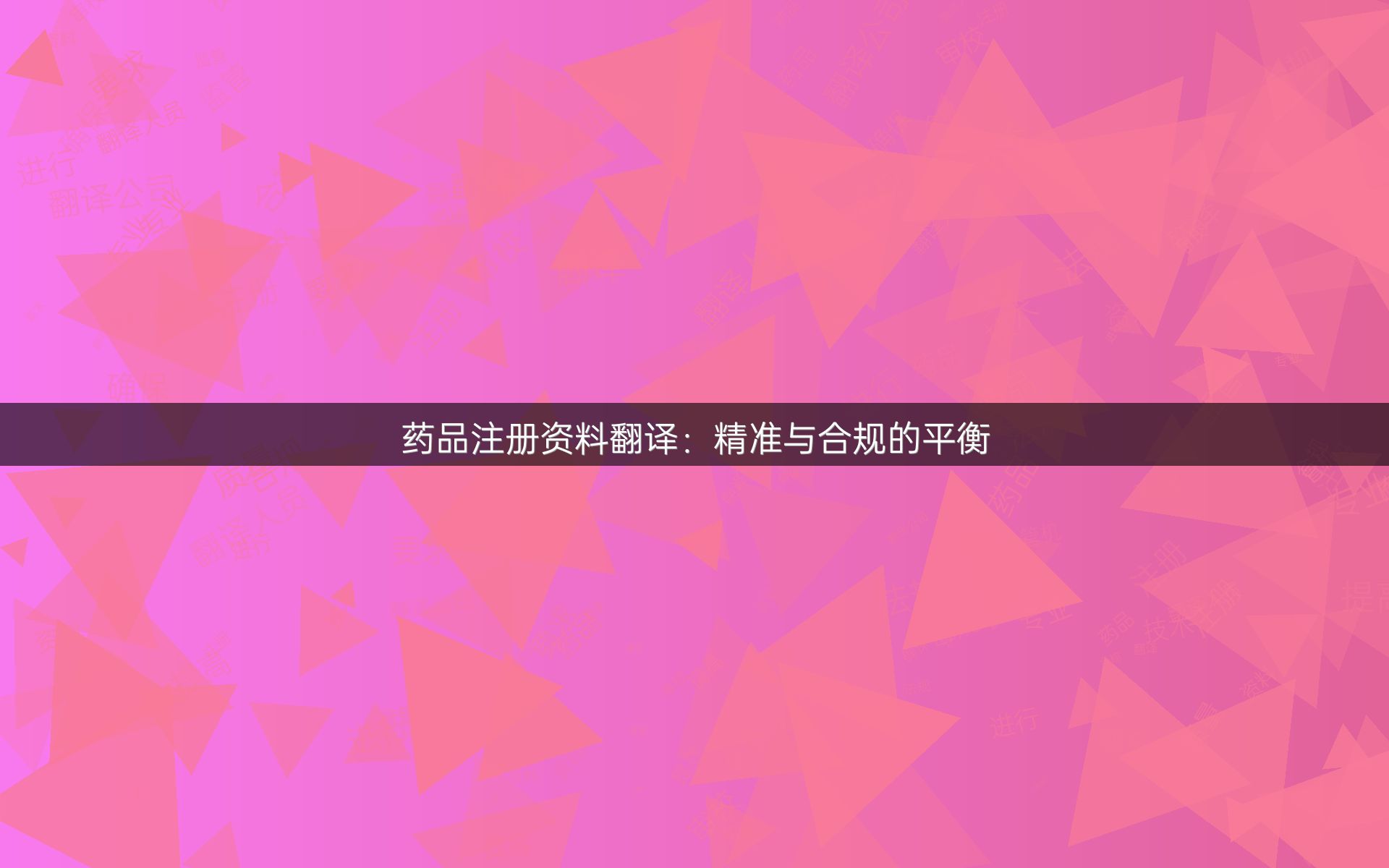 药品注册资料翻译：精准与合规的平衡