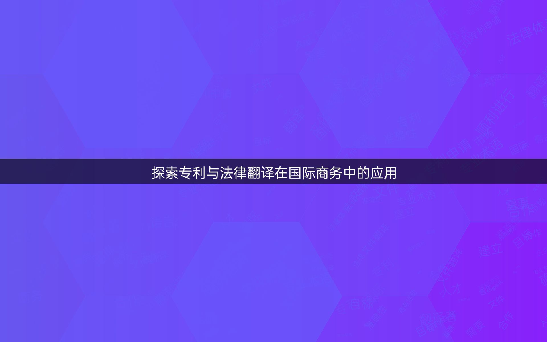 探索专利与法律翻译在国际商务中的应用