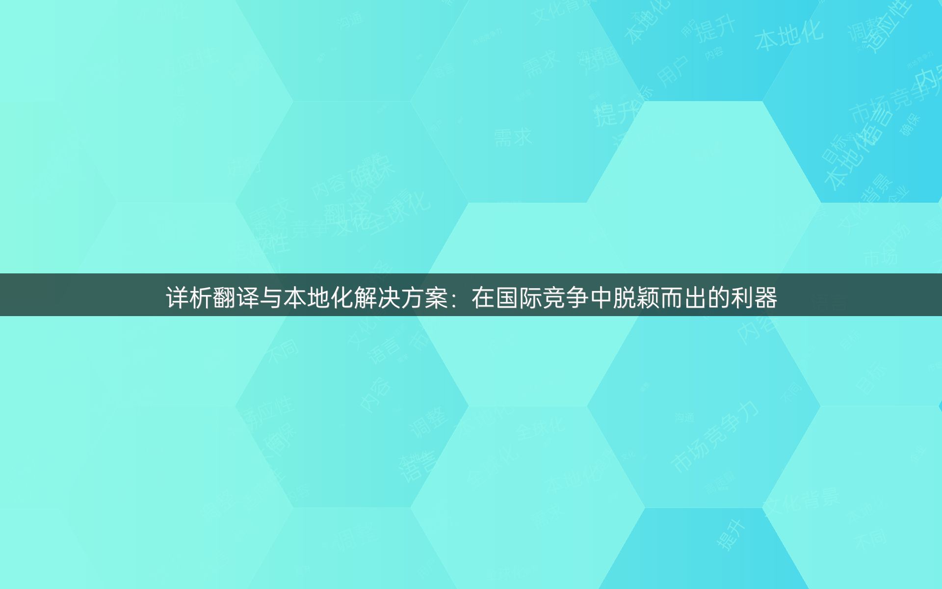 详析翻译与本地化解决方案：在国际竞争中脱颖而出的利器