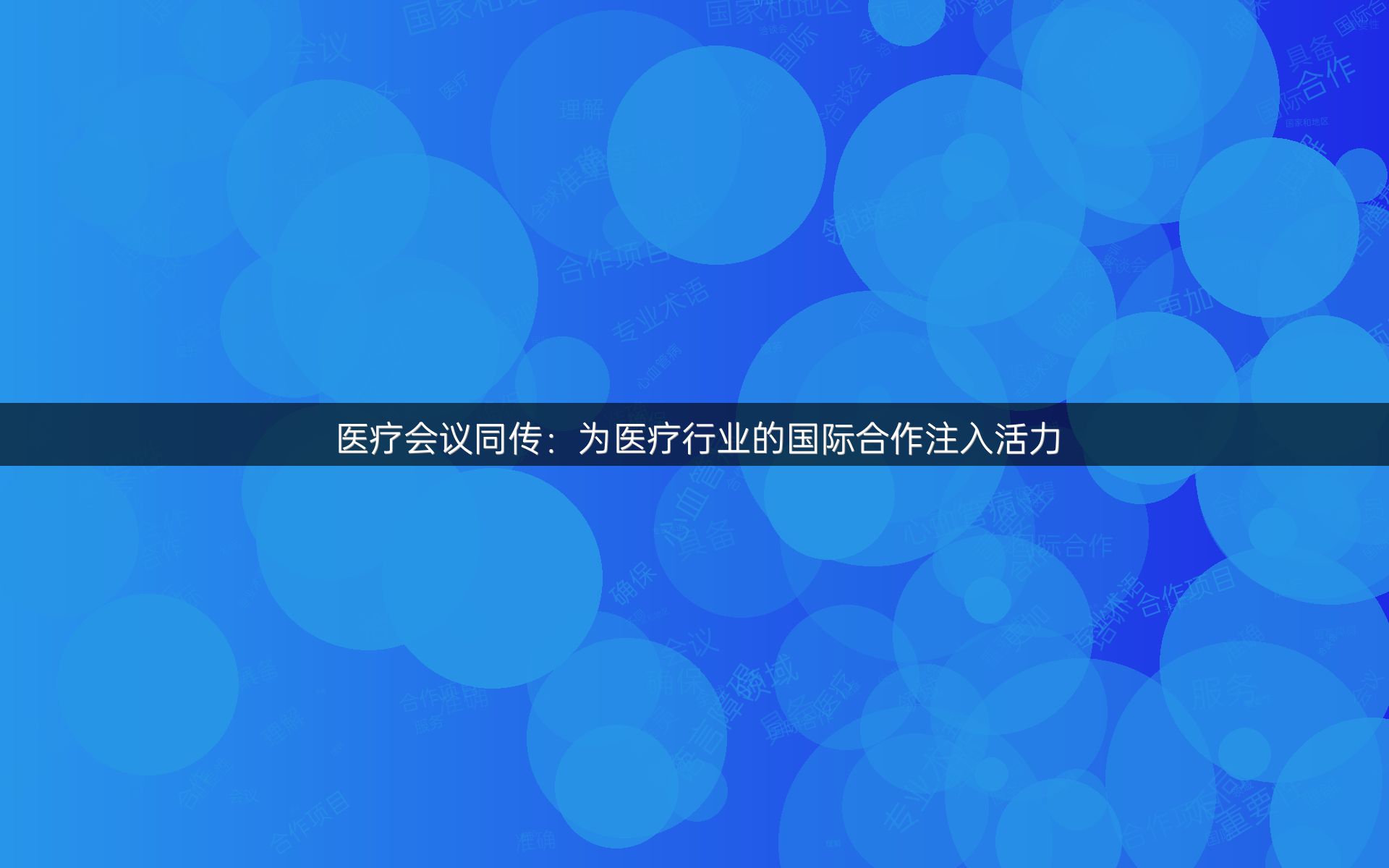 医疗会议同传：为医疗行业的国际合作注入活力