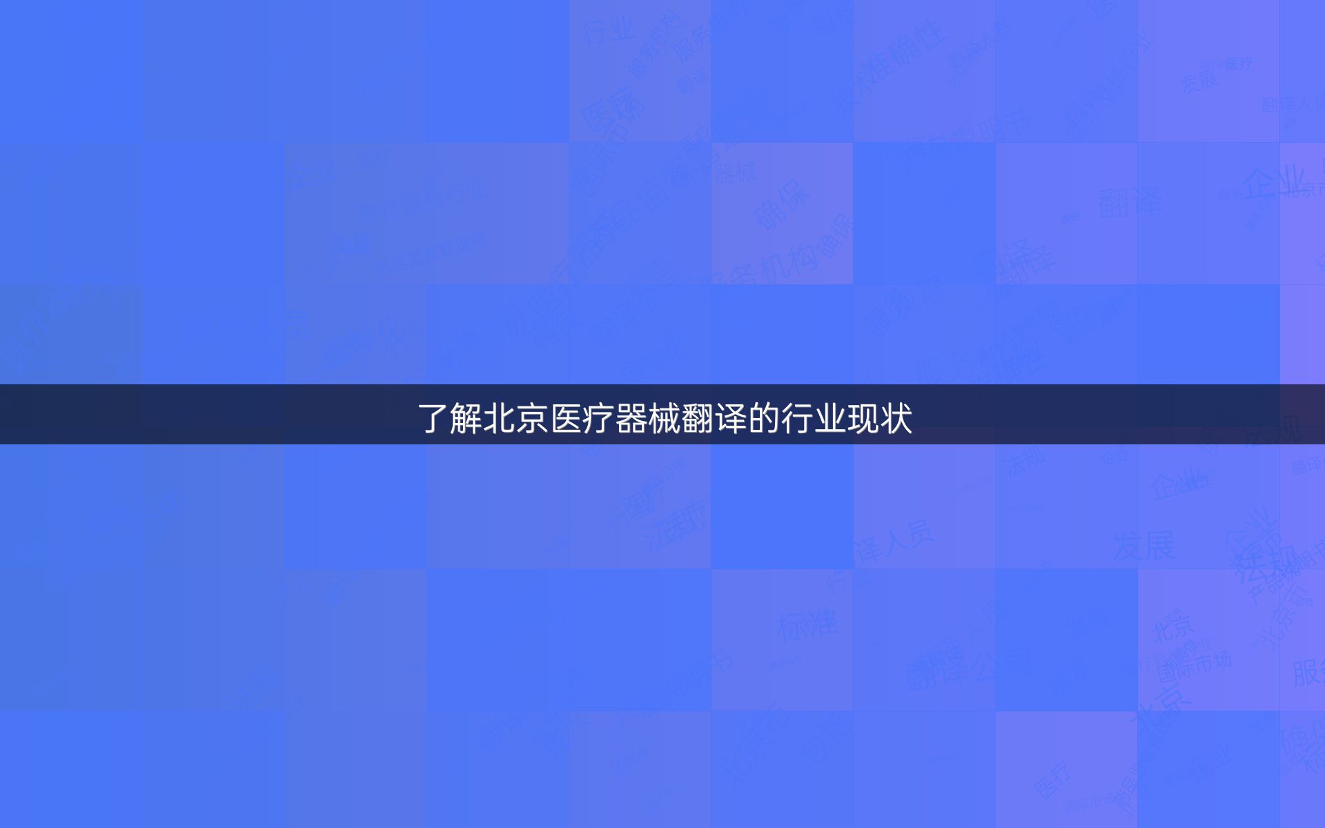 了解北京医疗器械翻译的行业现状