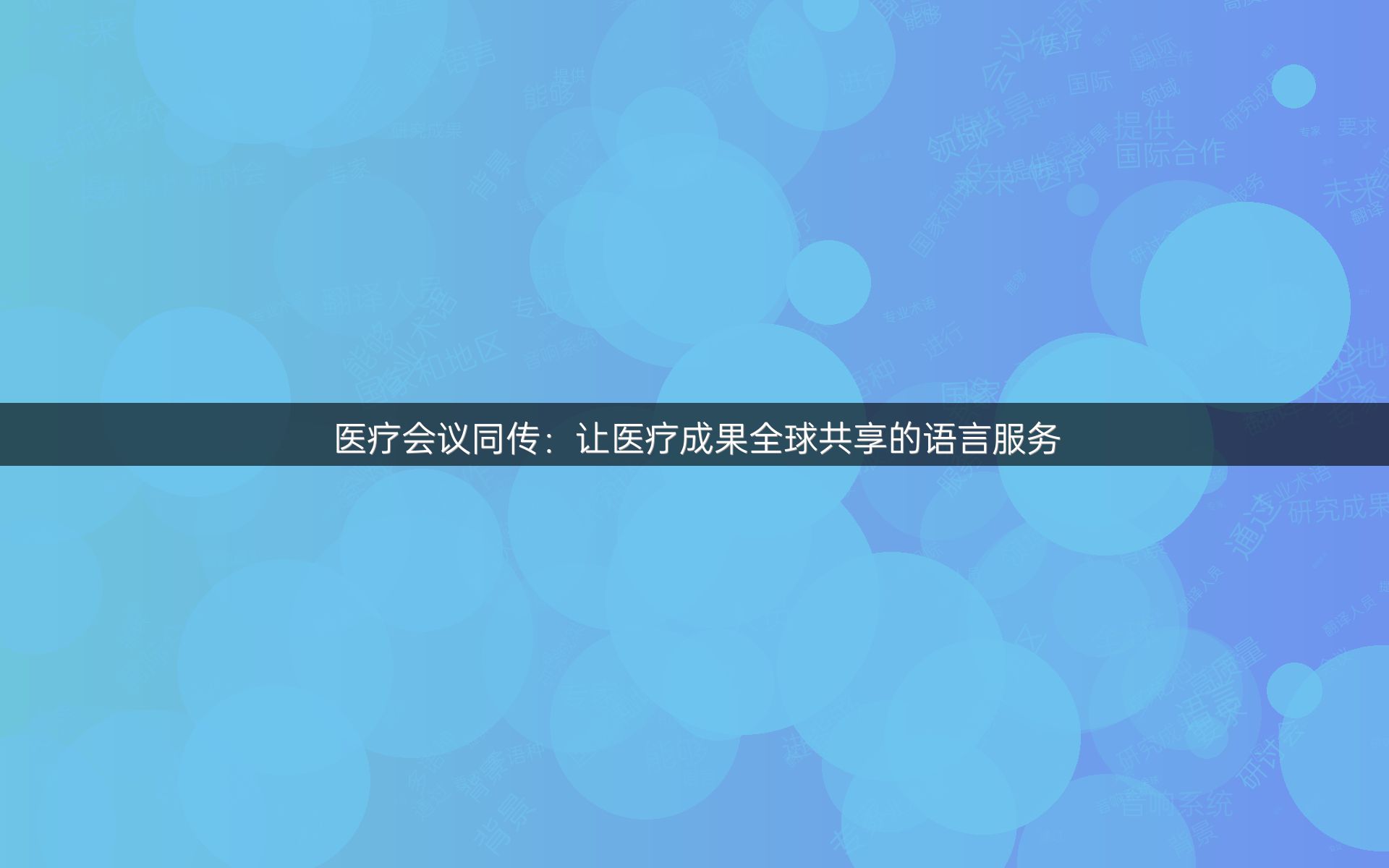 医疗会议同传：让医疗成果全球共享的语言服务