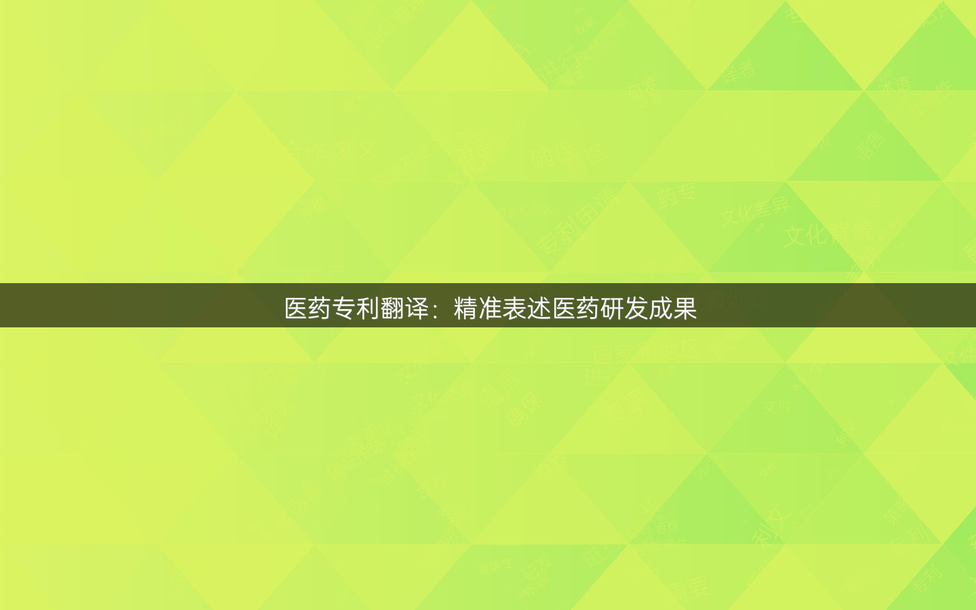 医药专利翻译：精准表述医药研发成果