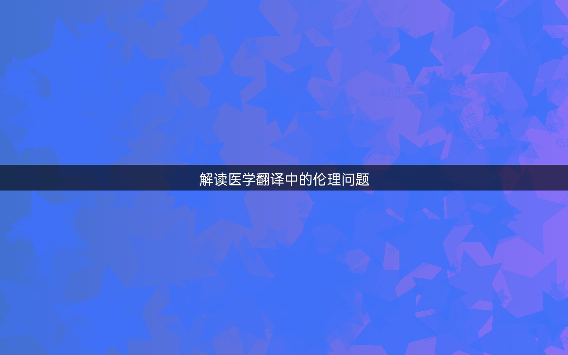 解读医学翻译中的伦理问题