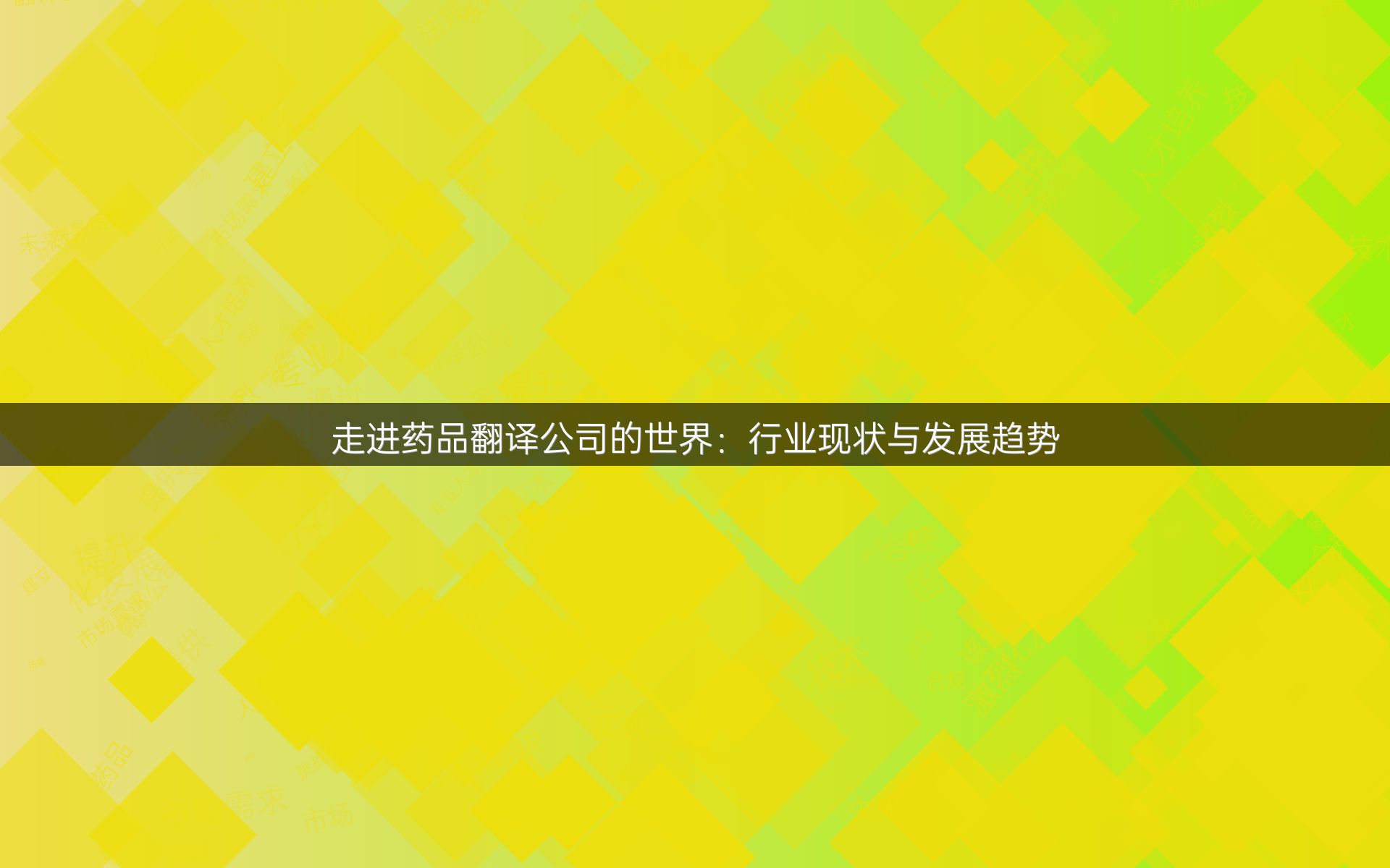 走进药品翻译公司的世界：行业现状与发展趋势