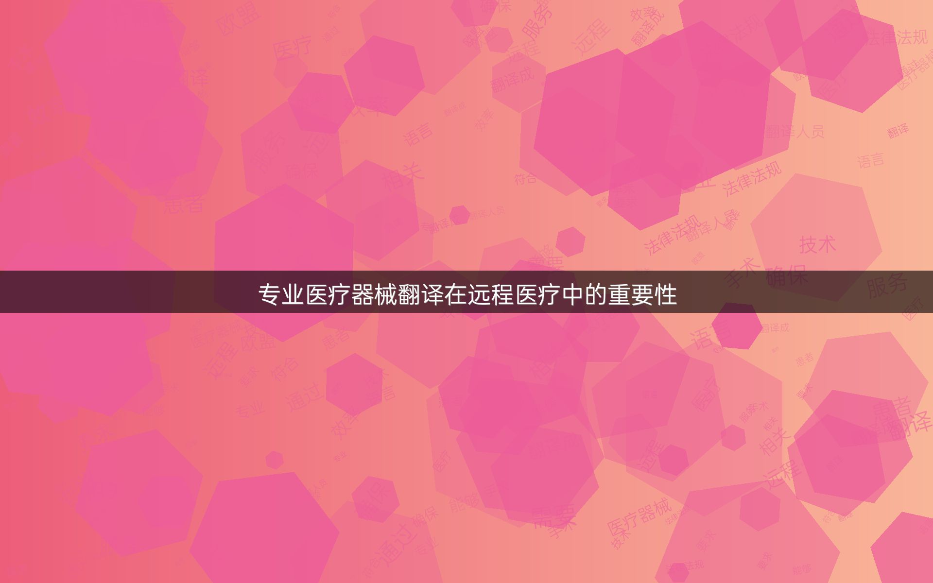 專業(yè)醫(yī)療器械翻譯在遠(yuǎn)程醫(yī)療中的重要性