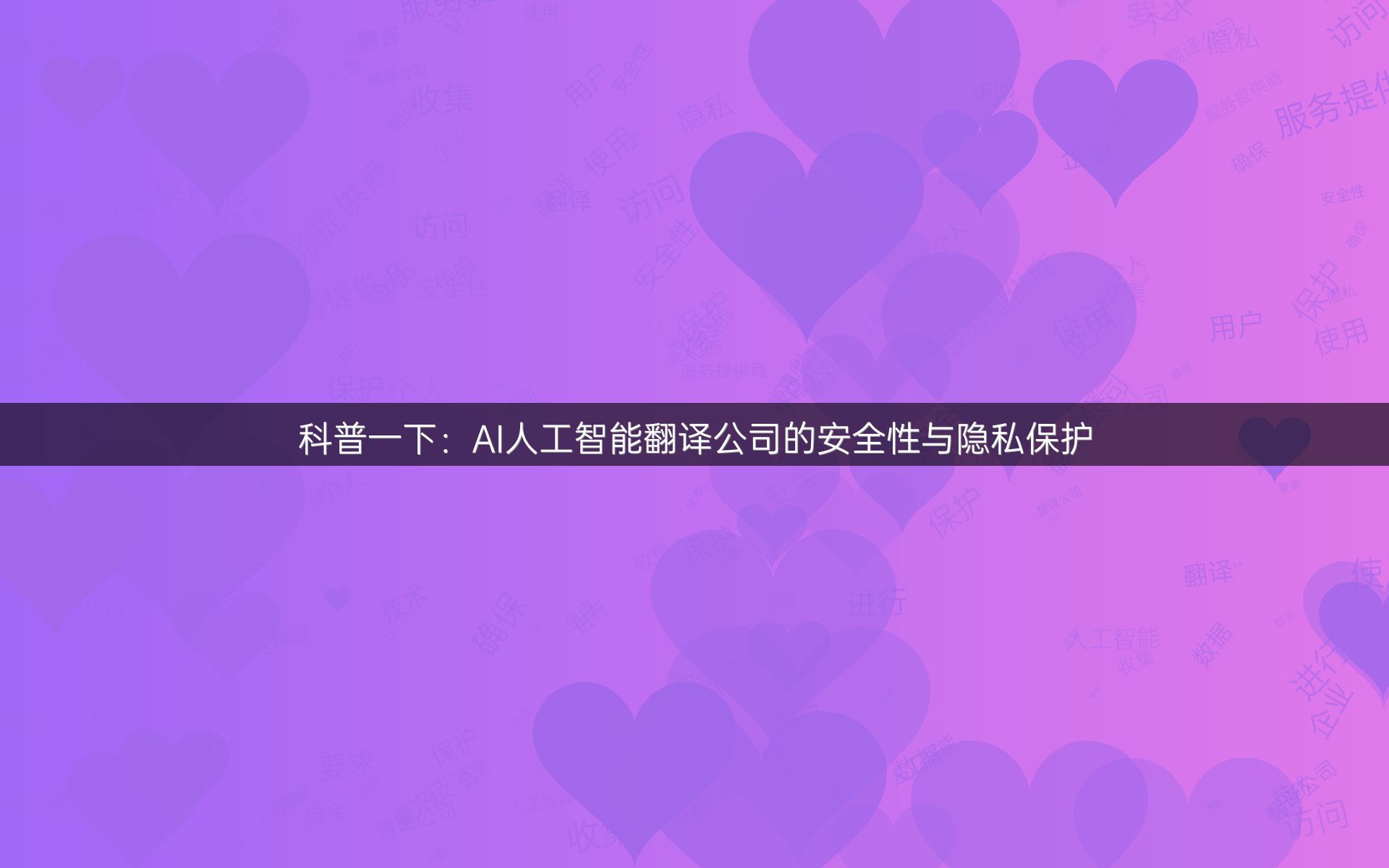 科普一下：AI人工智能翻译公司的安全性与隐私保护