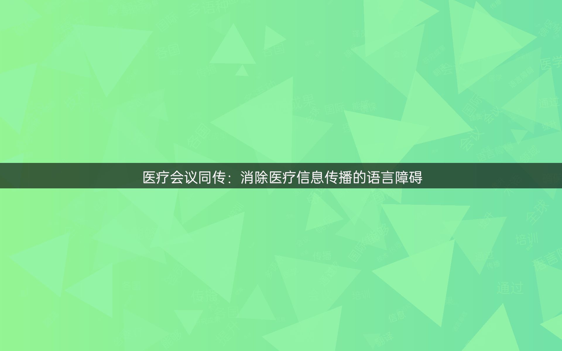 醫(yī)療會(huì)議同傳：消除醫(yī)療信息傳播的語言障礙