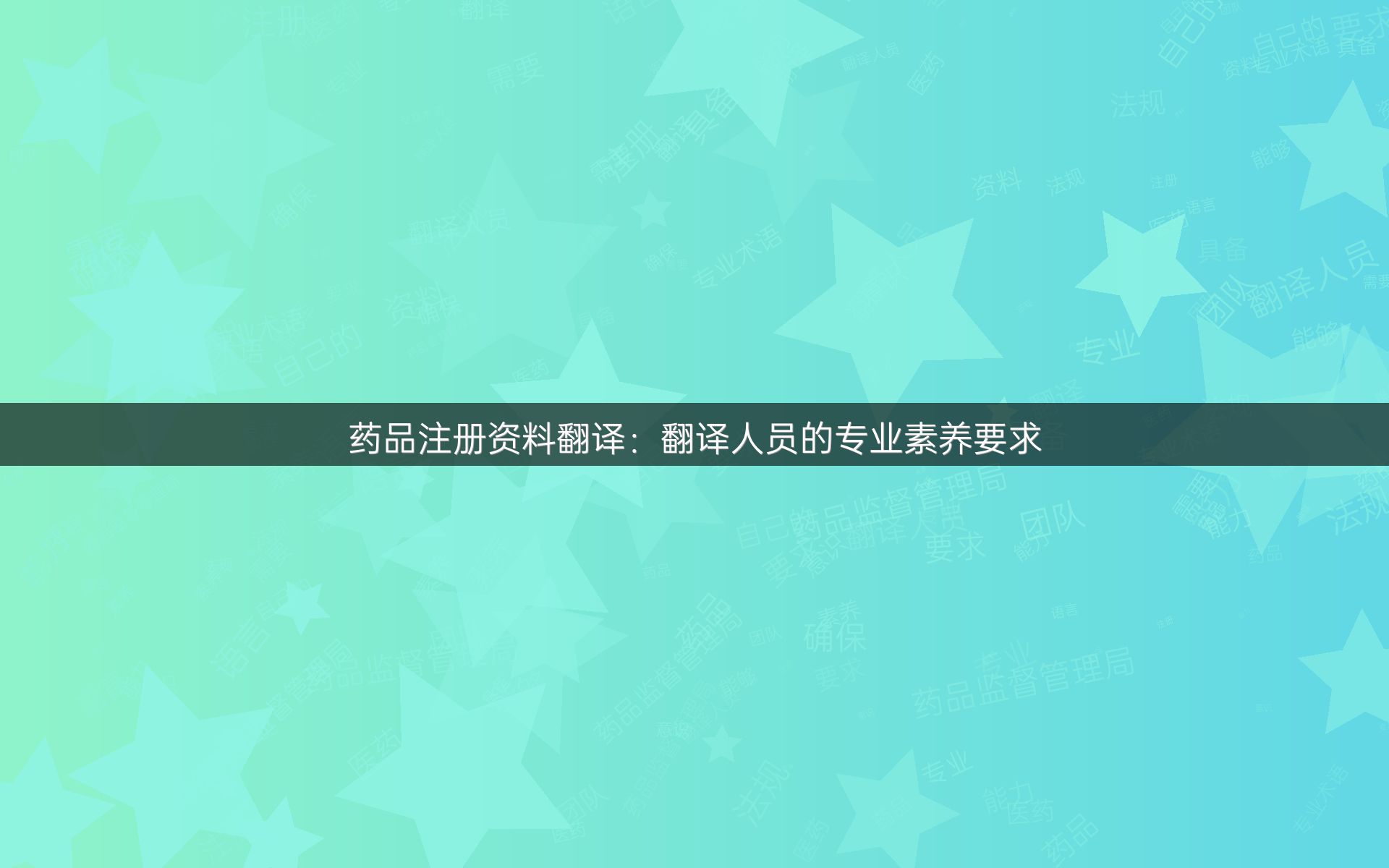 药品注册资料翻译：翻译人员的专业素养要求