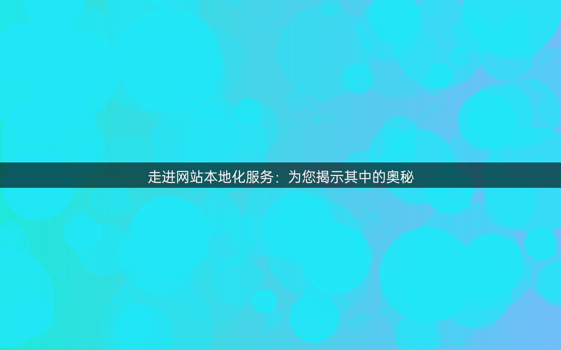 走进网站本地化服务：为您揭示其中的奥秘