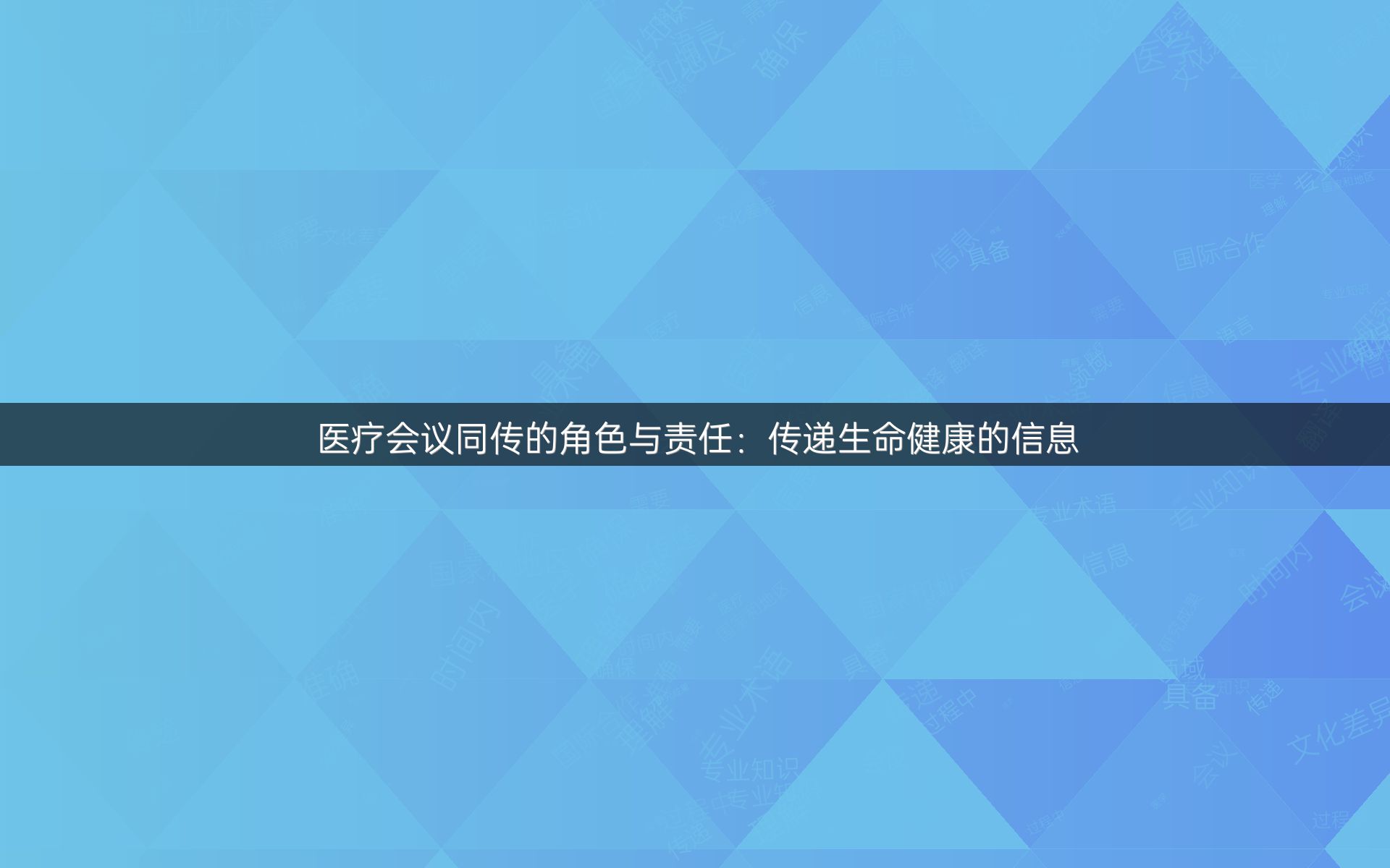 医疗会议同传的角色与责任：传递生命健康的信息