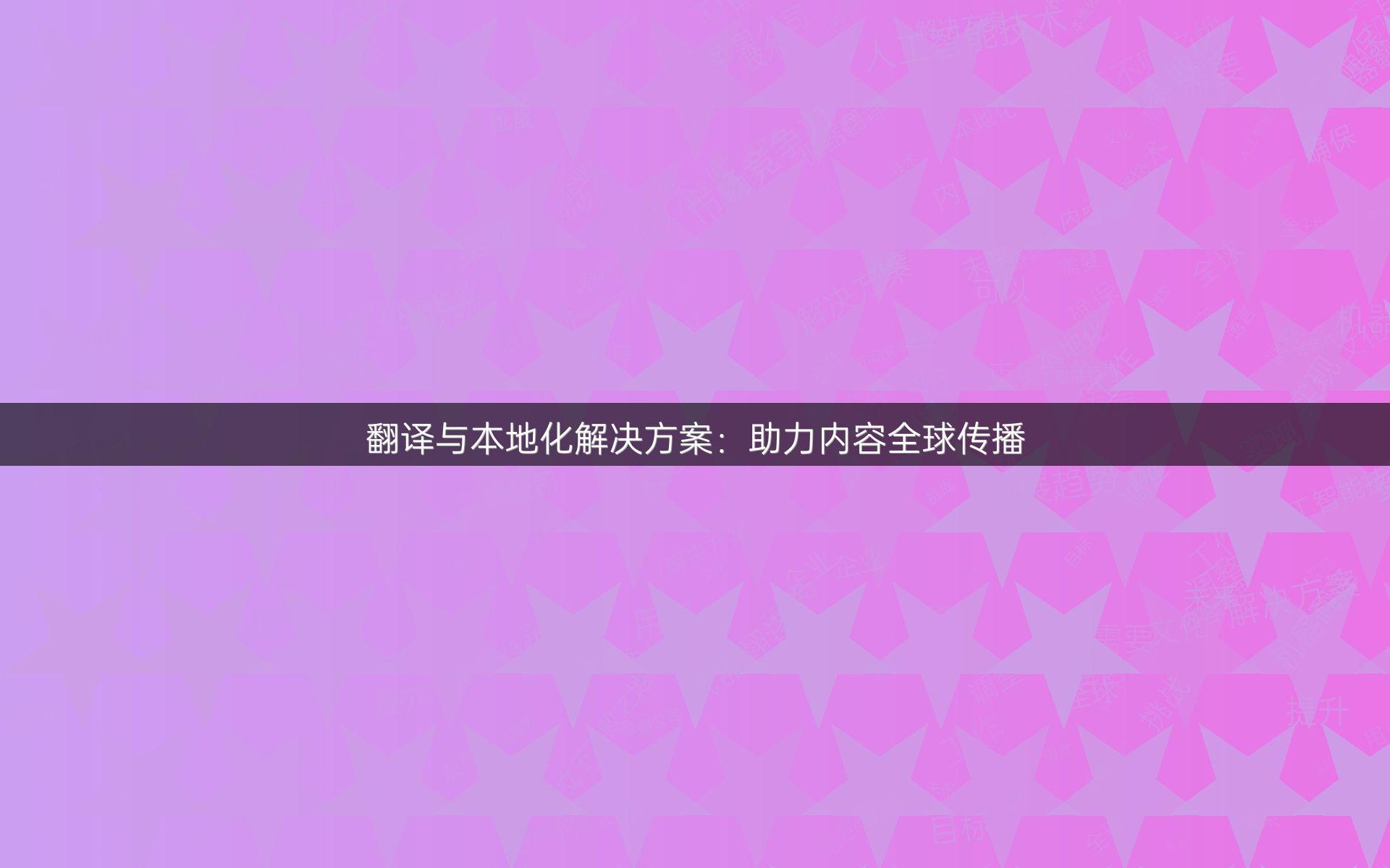 翻译与本地化解决方案：助力内容全球传播