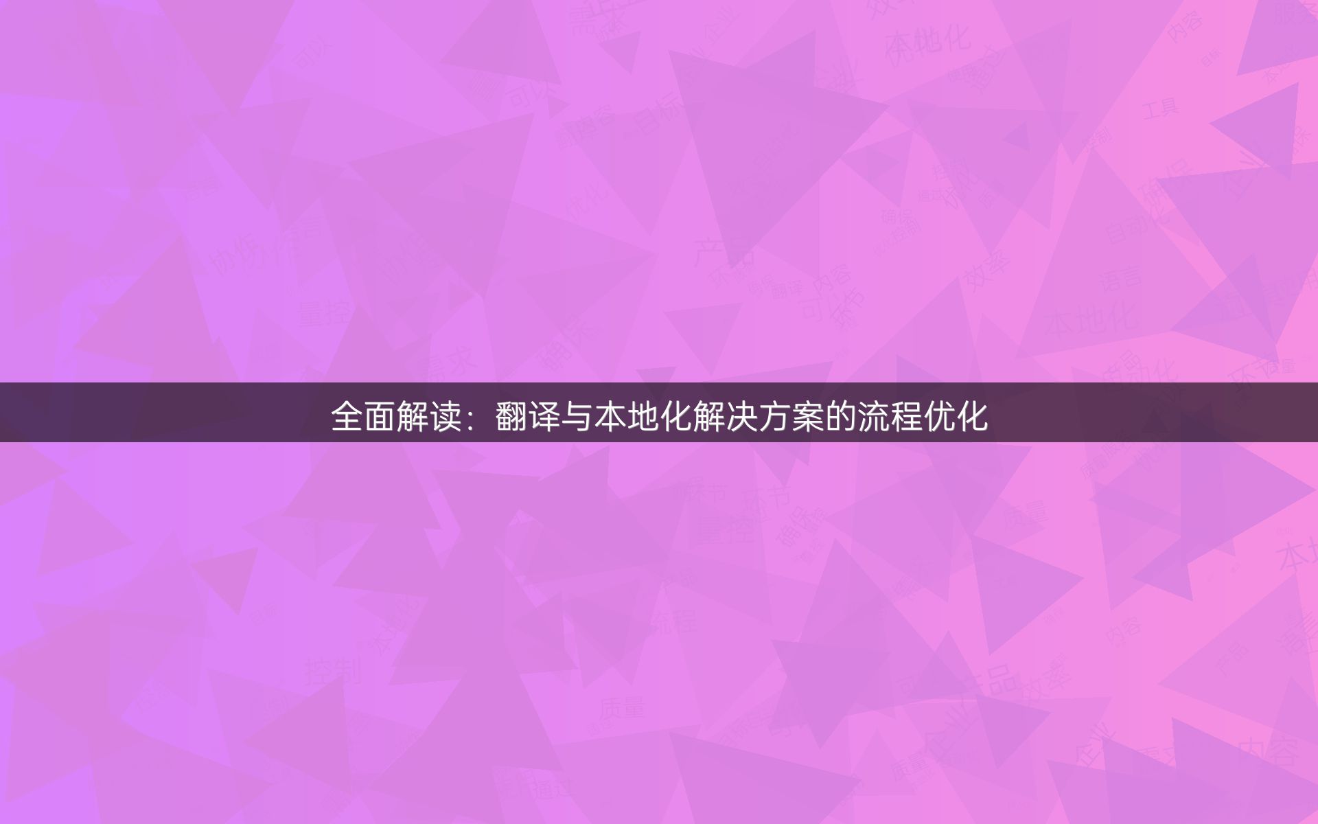 全面解读：翻译与本地化解决方案的流程优化