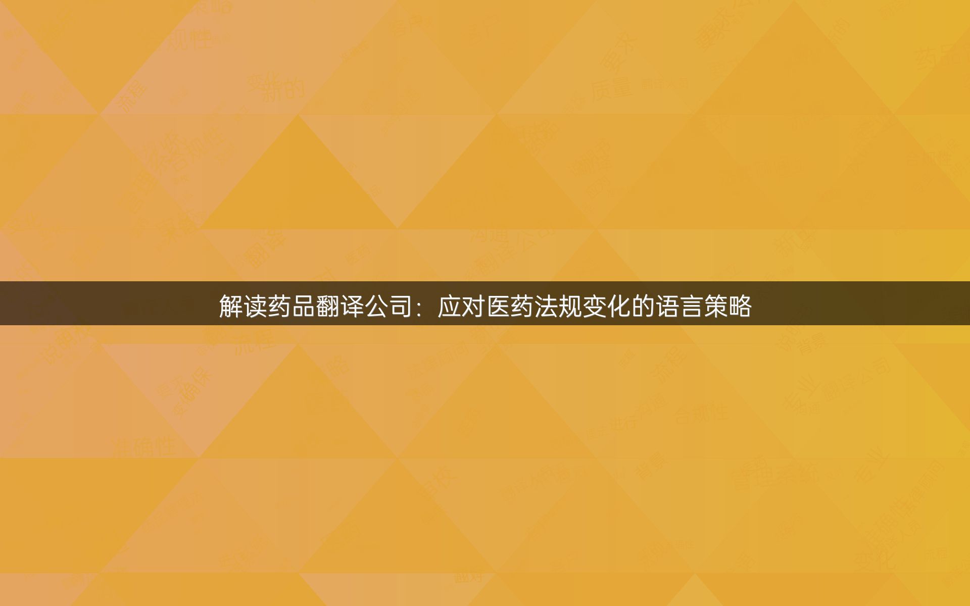 解讀藥品翻譯公司：應(yīng)對醫(yī)藥法規(guī)變化的語言策略