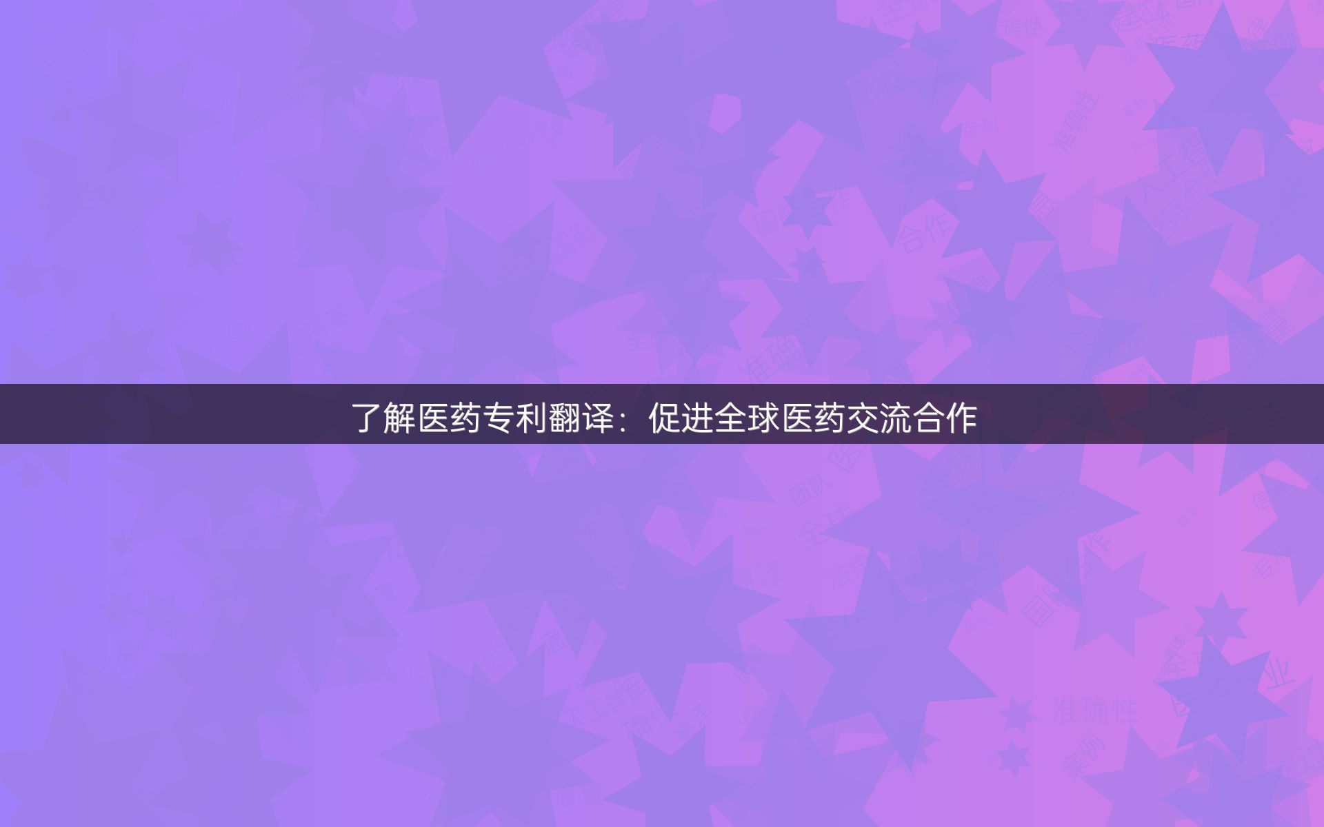 了解医药专利翻译：促进全球医药交流合作