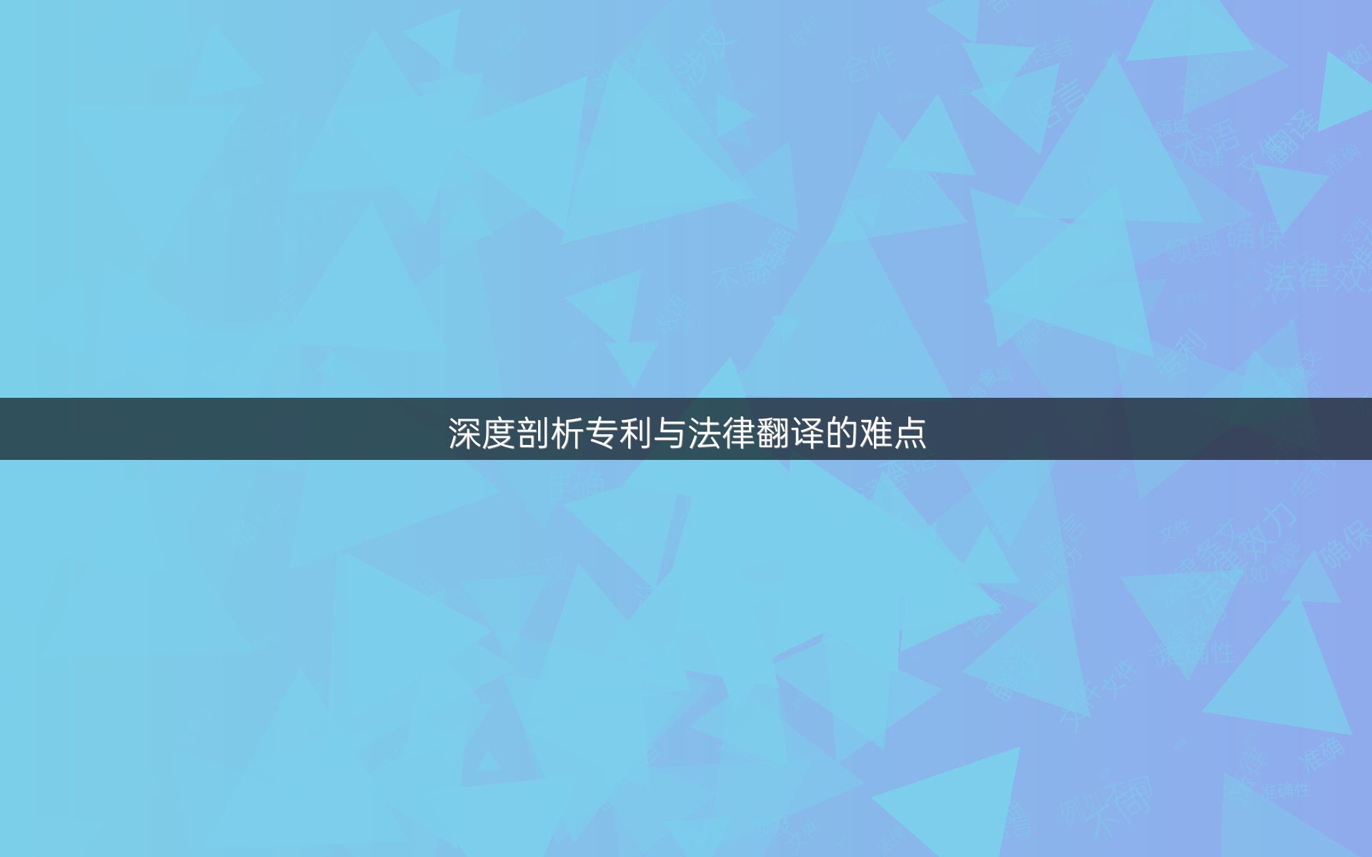 深度剖析专利与法律翻译的难点