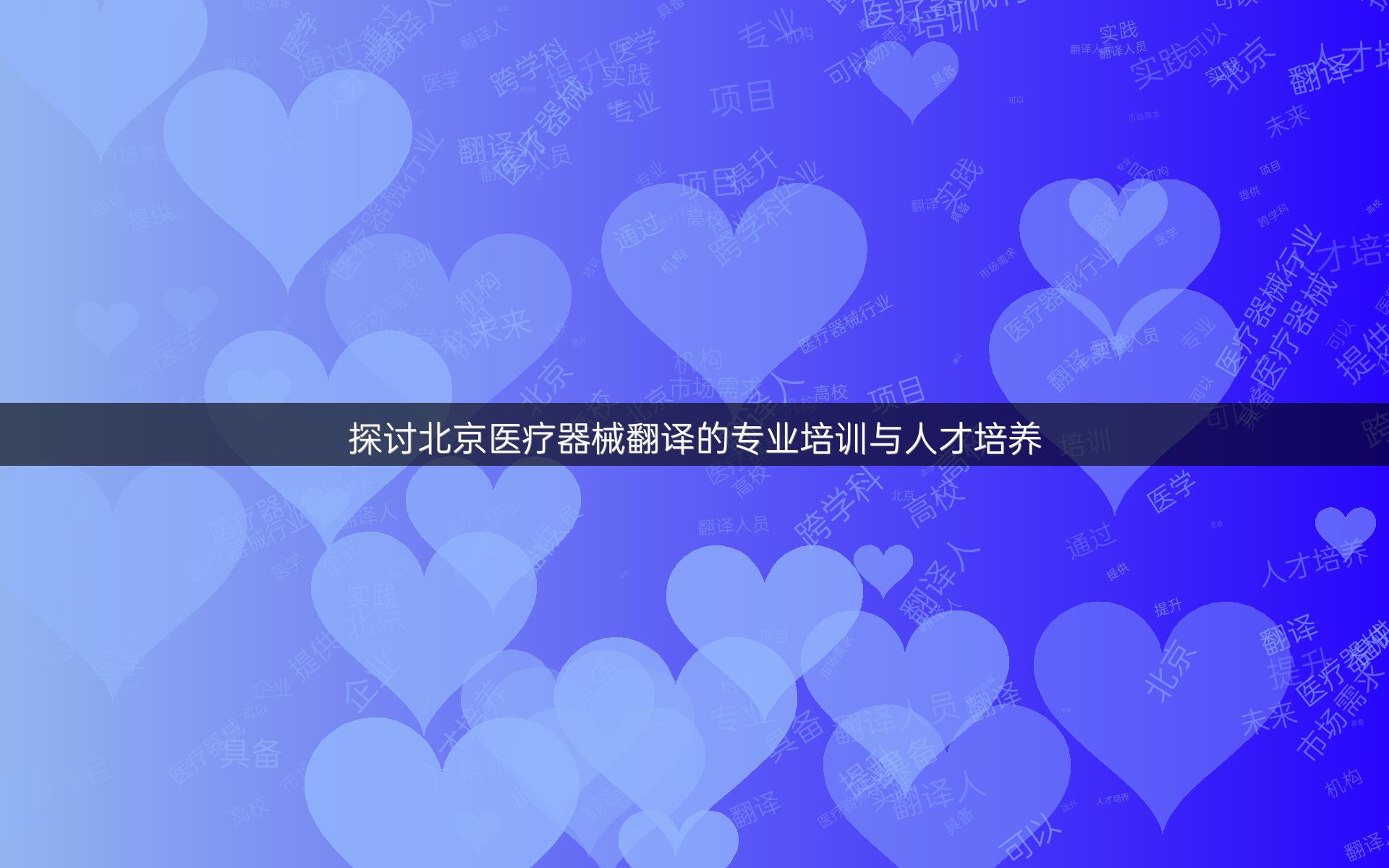 探討北京醫(yī)療器械翻譯的專業(yè)培訓(xùn)與人才培養(yǎng)