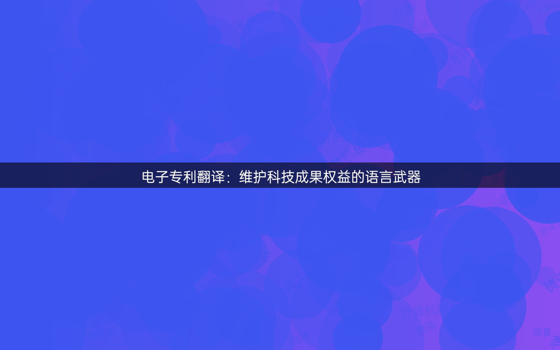 电子专利翻译：维护科技成果权益的语言武器