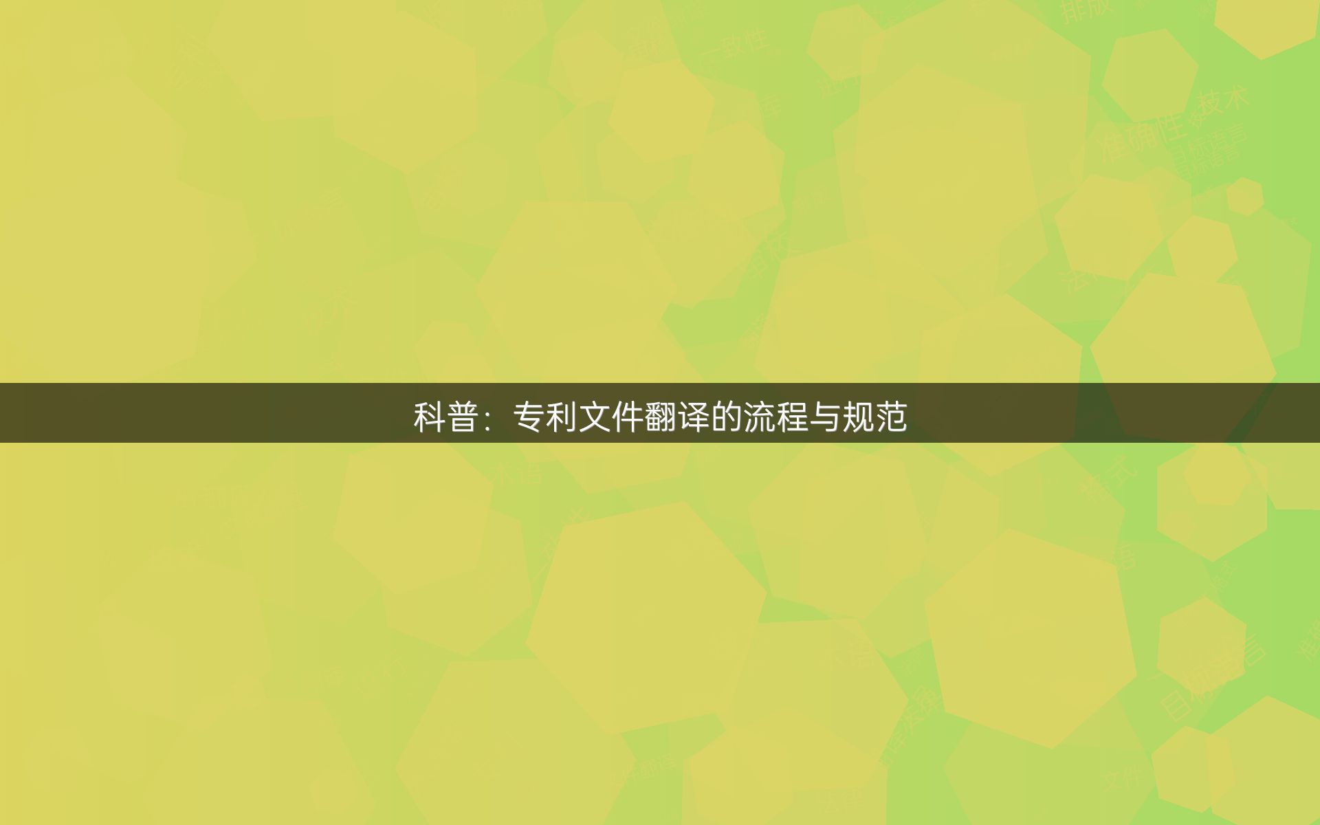 科普：专利文件翻译的流程与规范