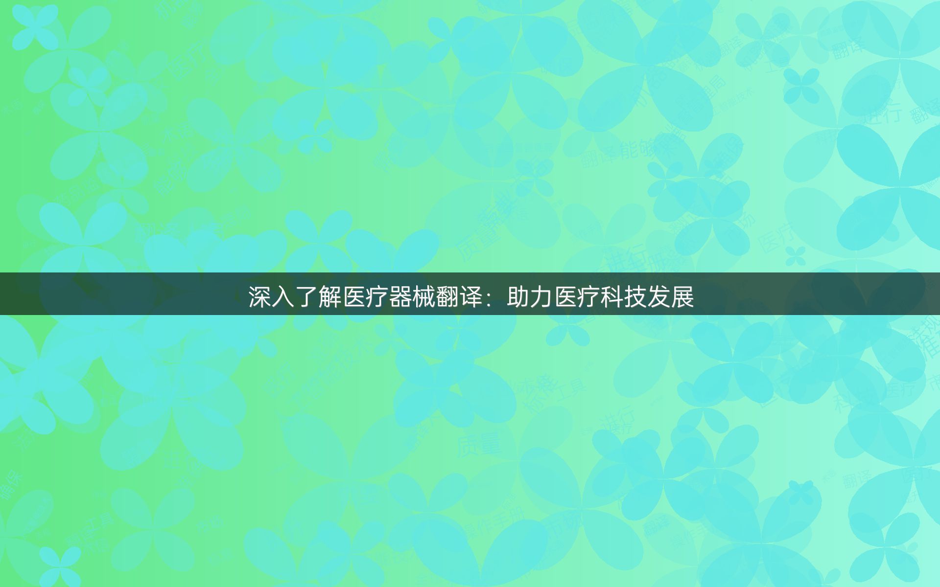 深入了解医疗器械翻译：助力医疗科技发展