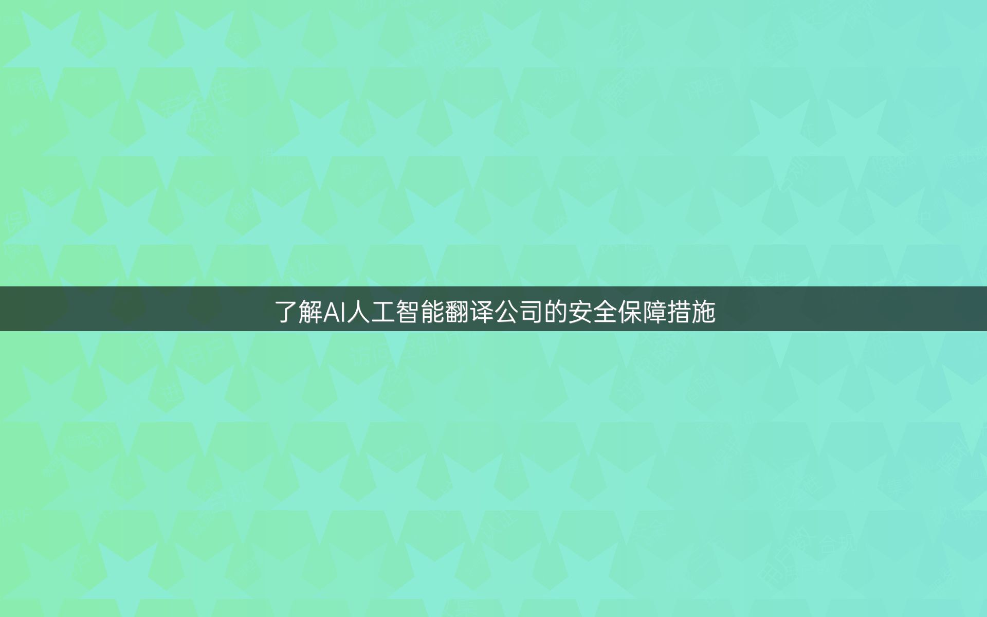 了解AI人工智能翻译公司的安全保障措施