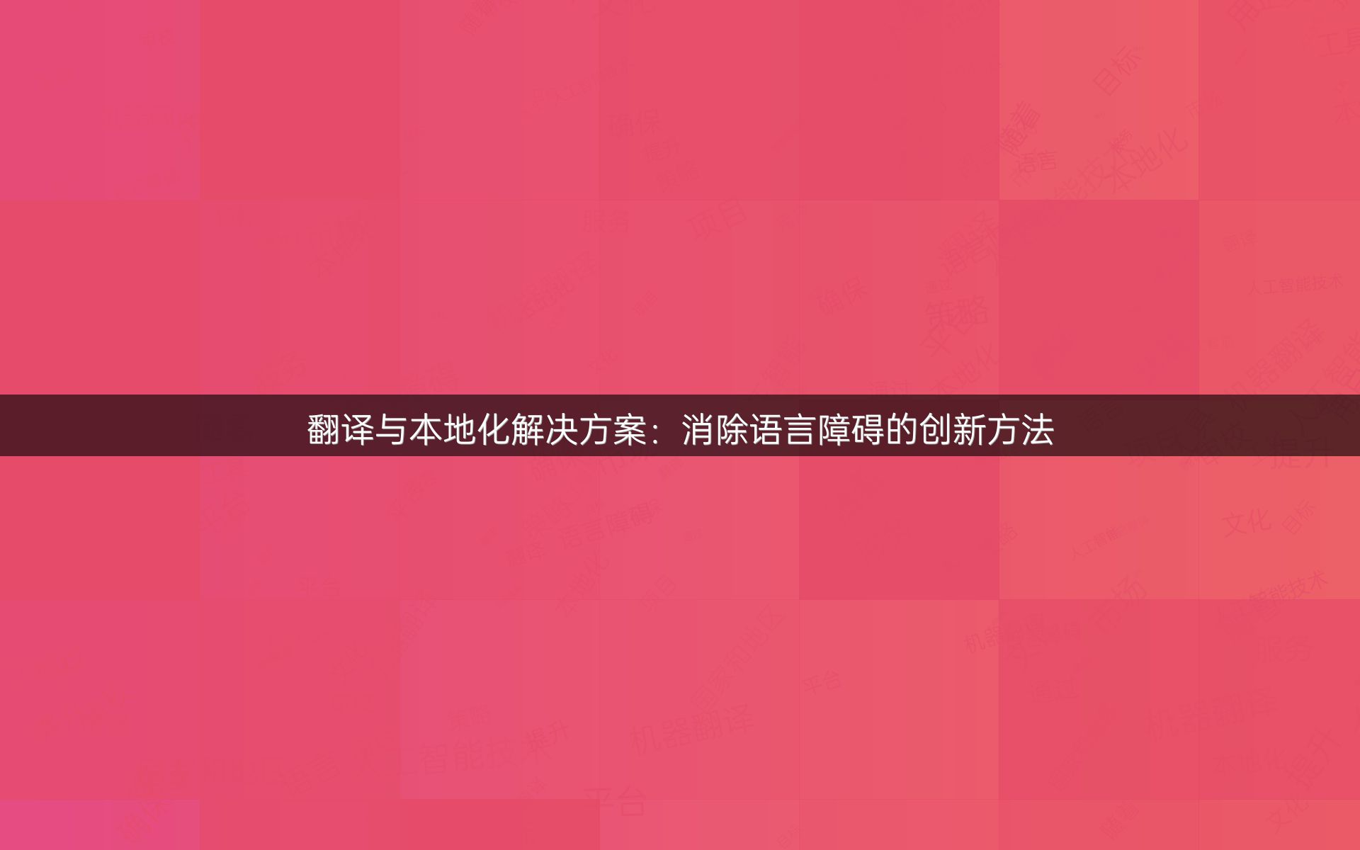 翻译与本地化解决方案：消除语言障碍的创新方法