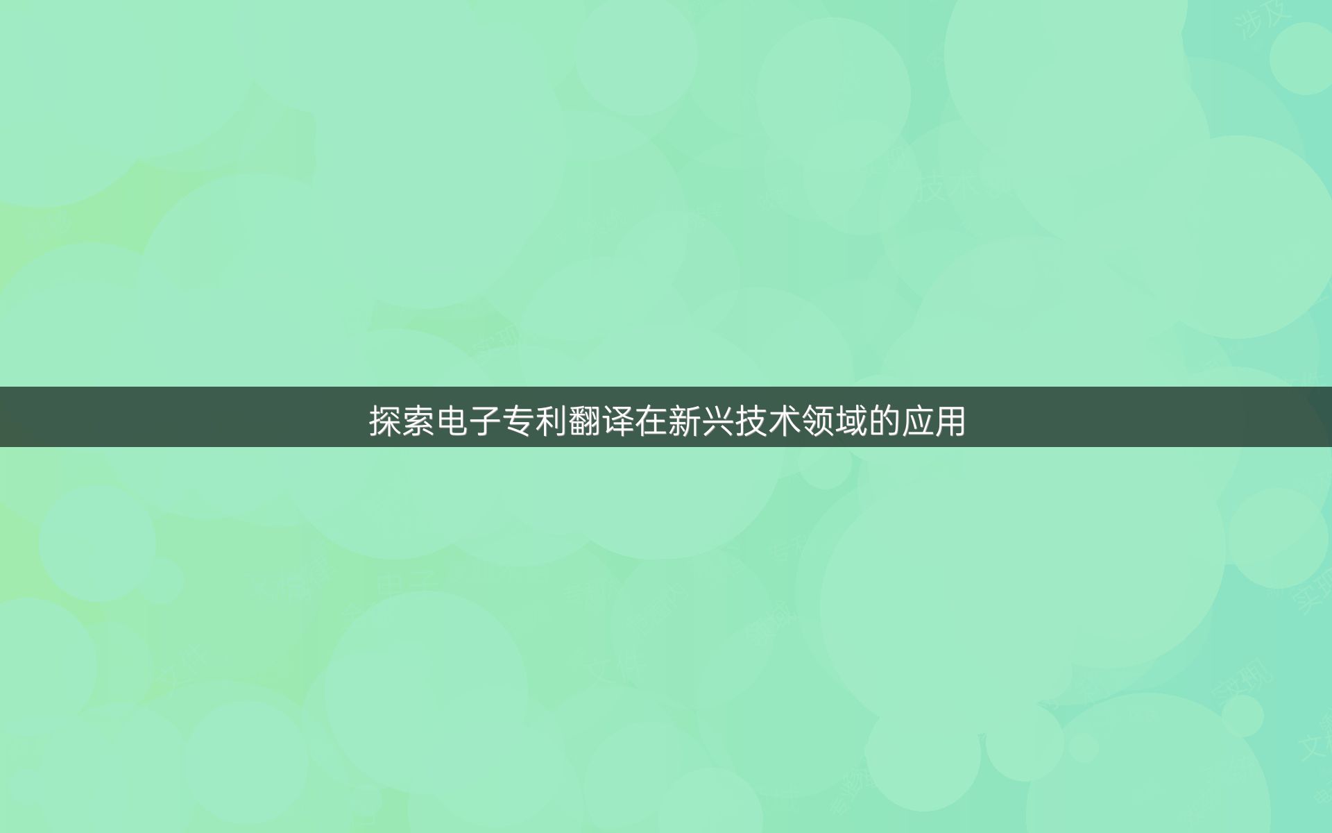 探索电子专利翻译在新兴技术领域的应用