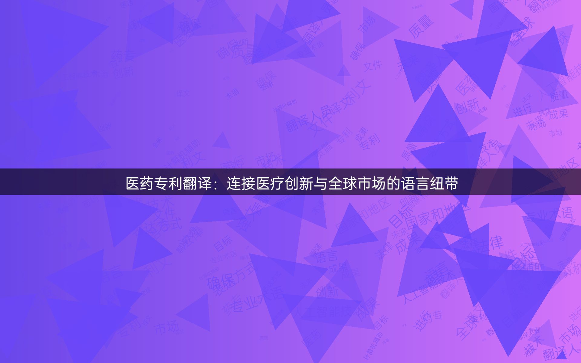 医药专利翻译：连接医疗创新与全球市场的语言纽带