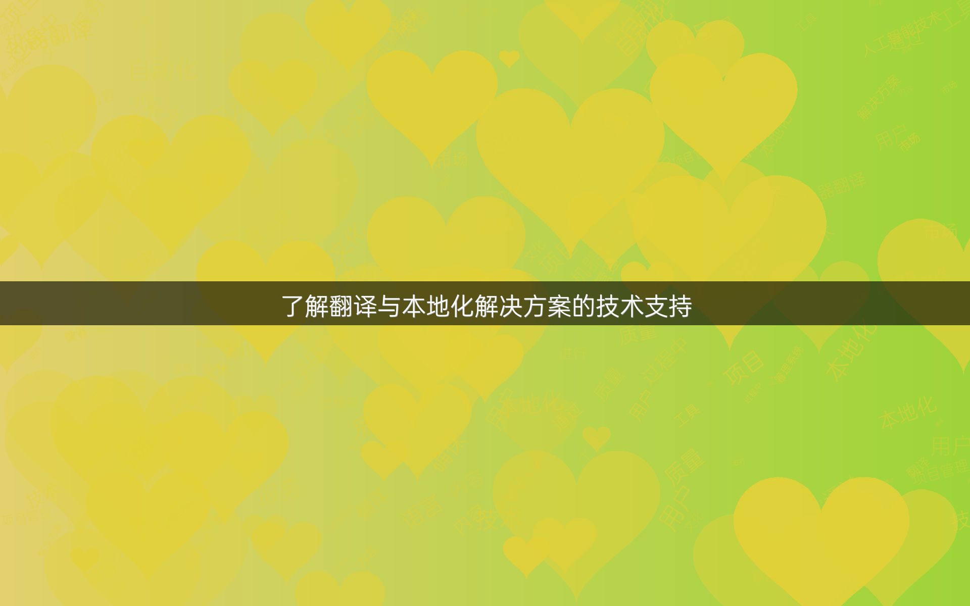 了解翻译与本地化解决方案的技术支持