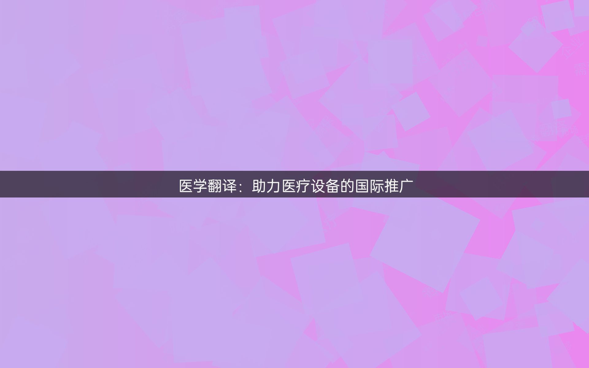 醫(yī)學(xué)翻譯：助力醫(yī)療設(shè)備的國際推廣