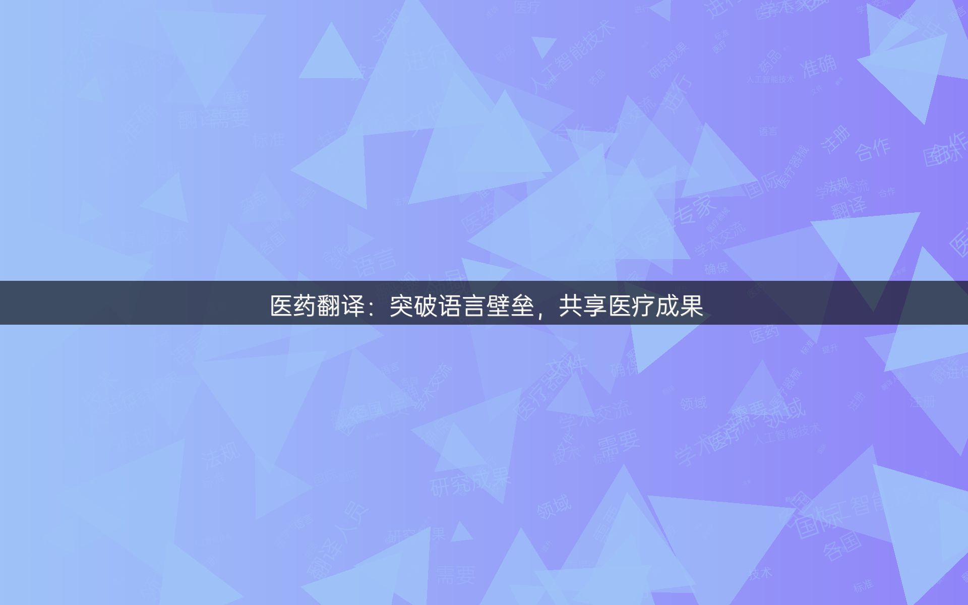 医药翻译：突破语言壁垒，共享医疗成果