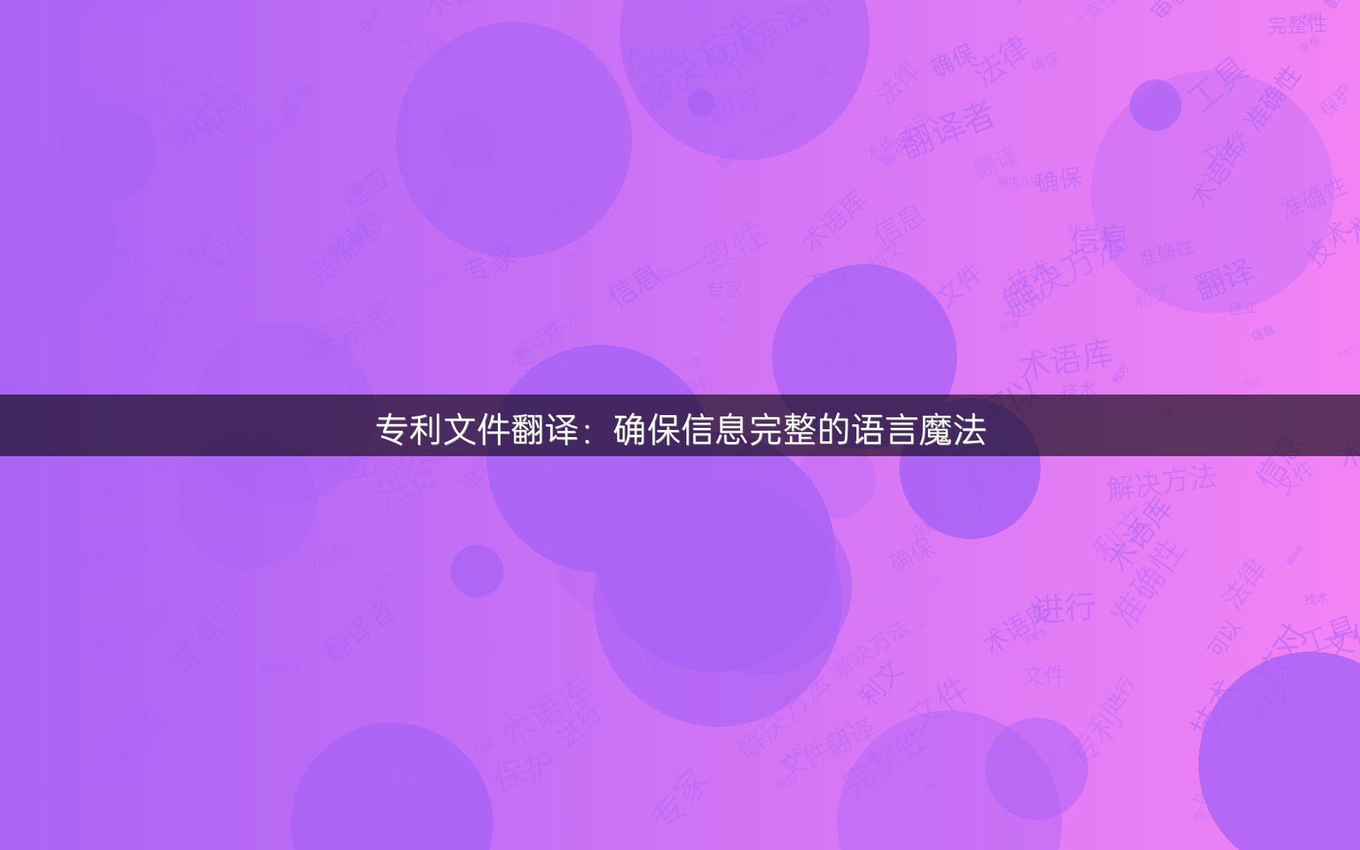 专利文件翻译：确保信息完整的语言魔法