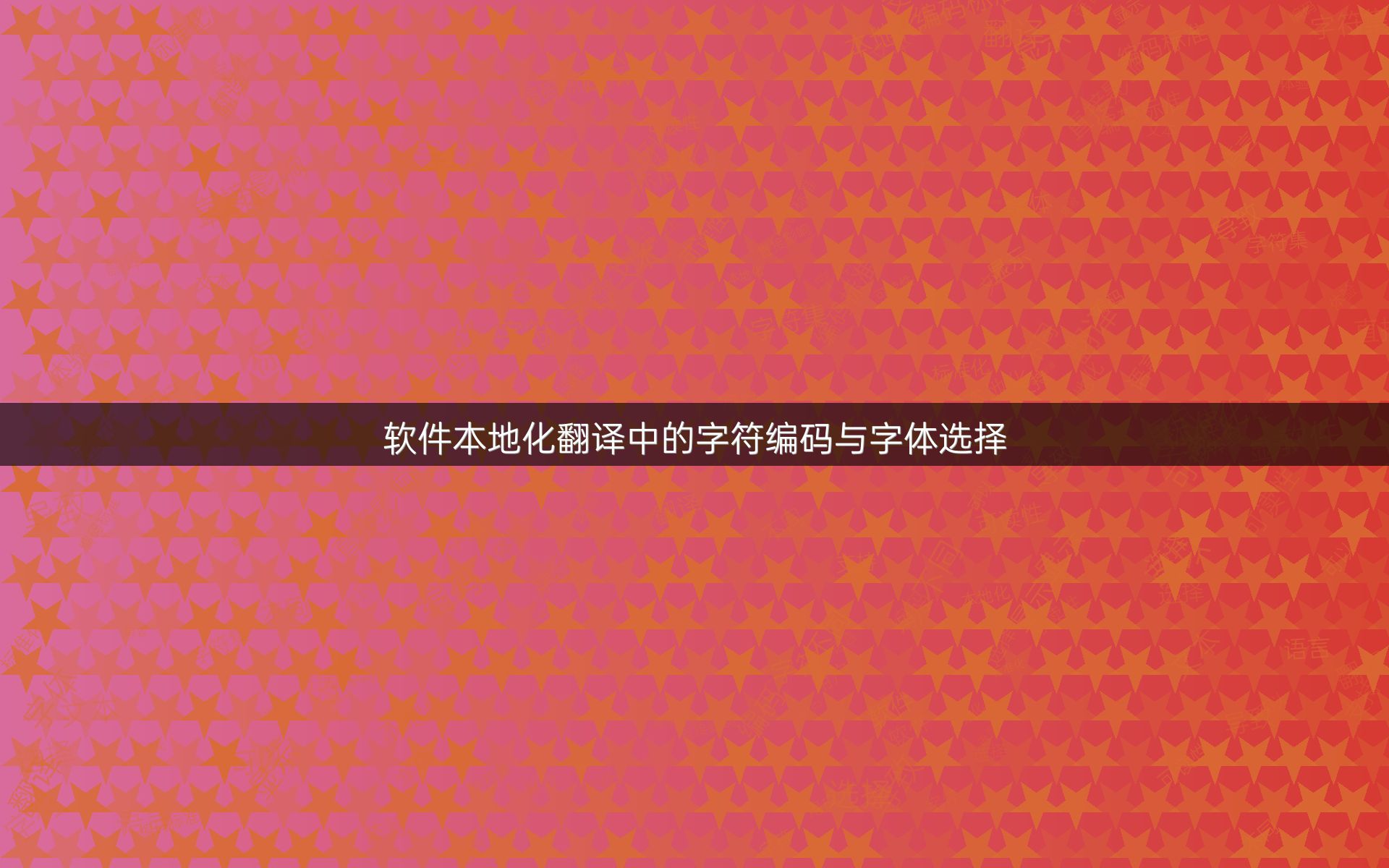 軟件本地化翻譯中的字符編碼與字體選擇