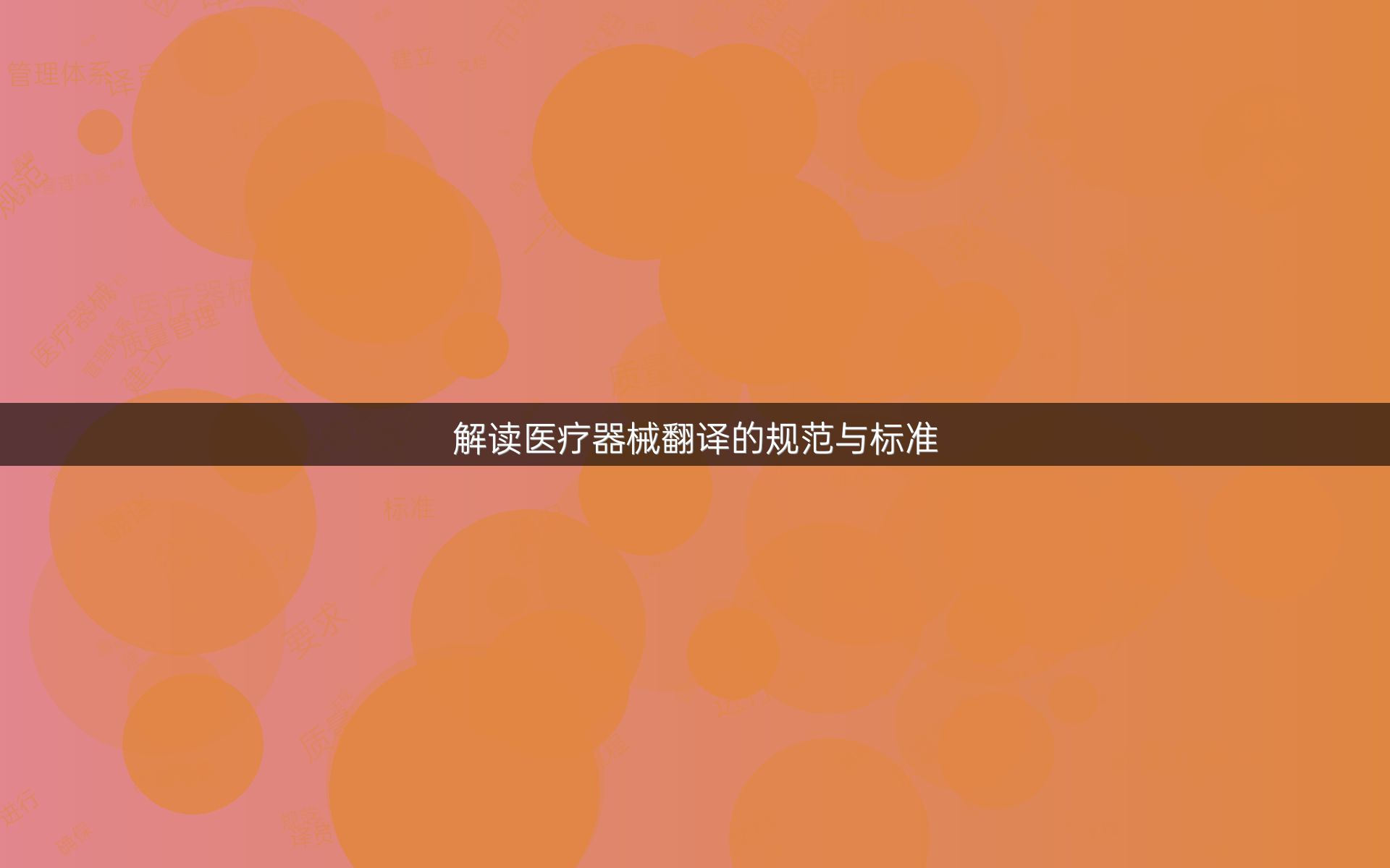 解读医疗器械翻译的规范与标准