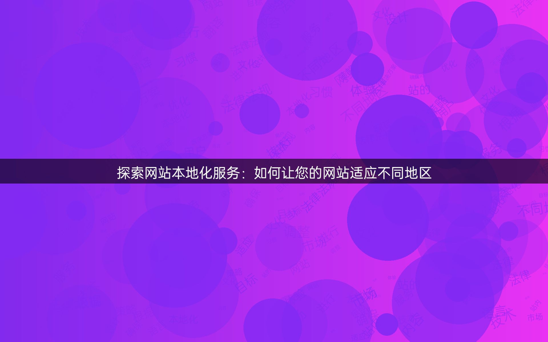 探索网站本地化服务：如何让您的网站适应不同地区
