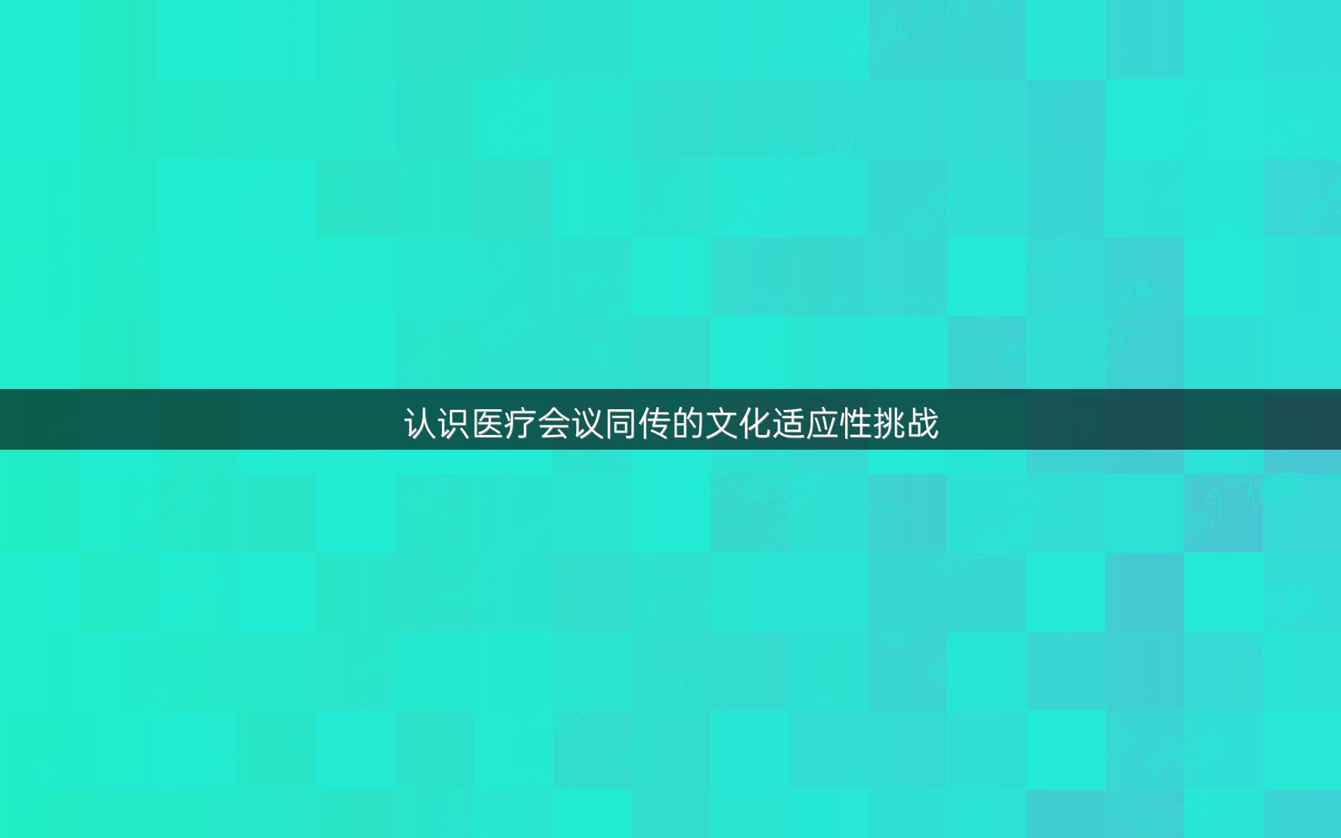 认识医疗会议同传的文化适应性挑战